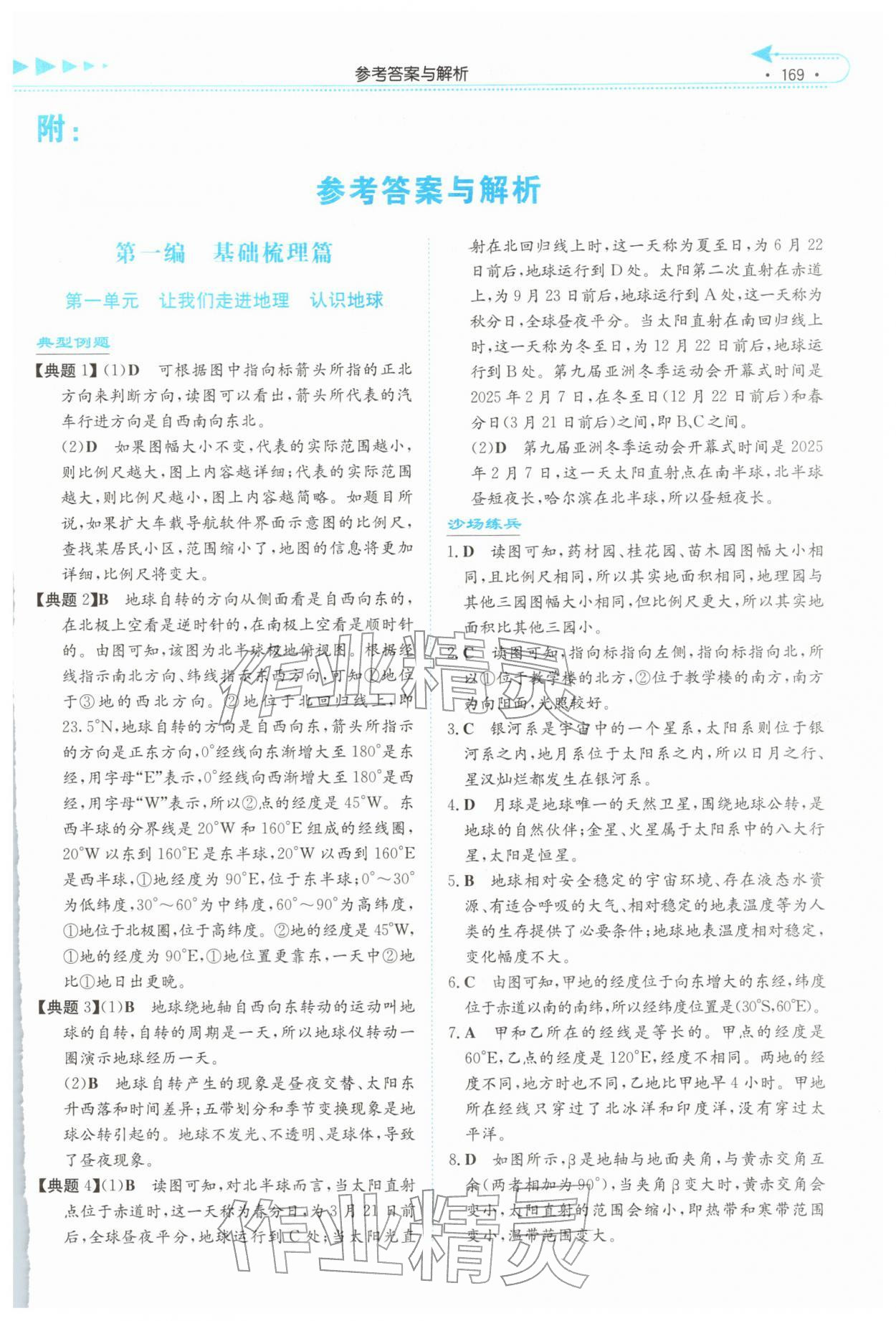 2026年湘教考苑中考总复习地理娄底专版&nbsp;第1页
