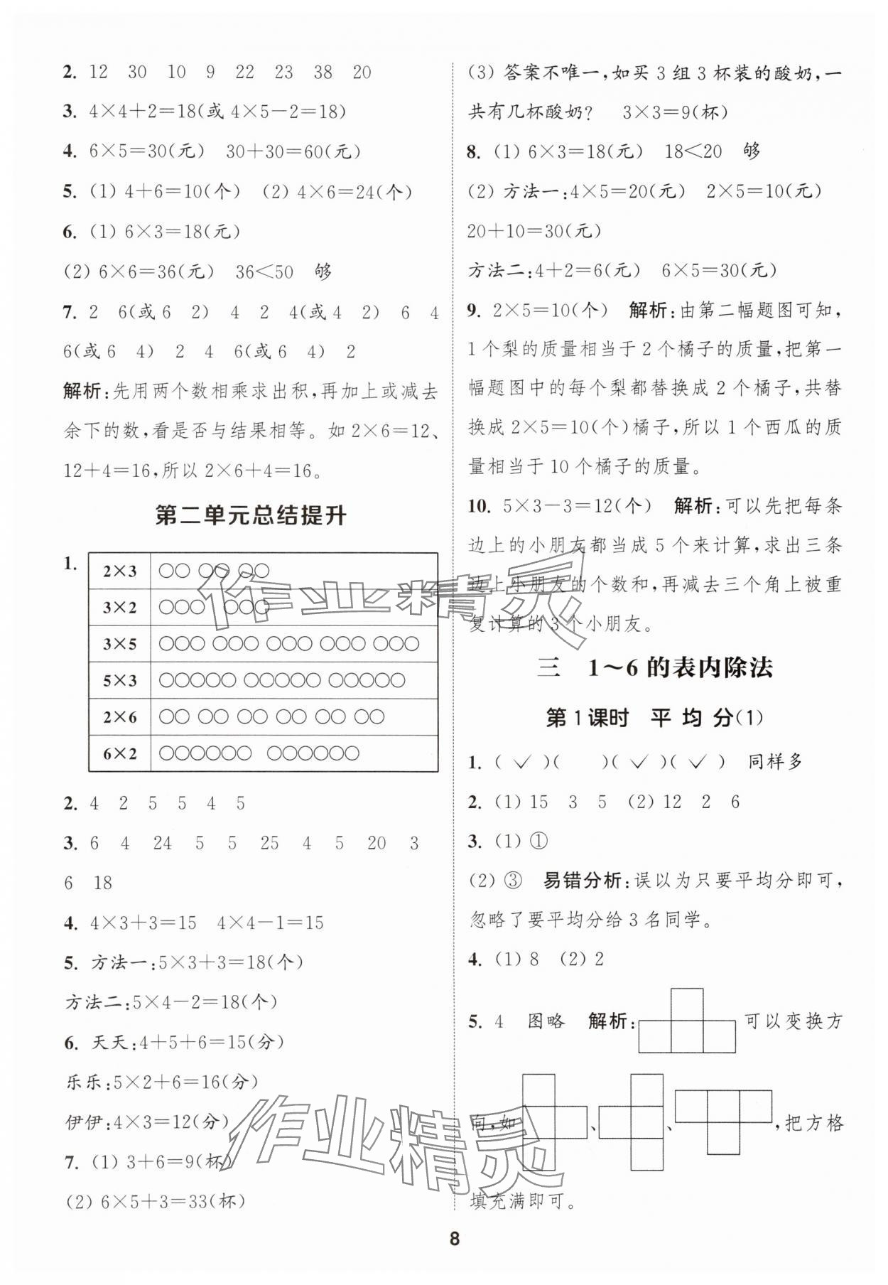 2025年通城学典课时作业本二年级数学上册人教版浙江专版&nbsp;第8页