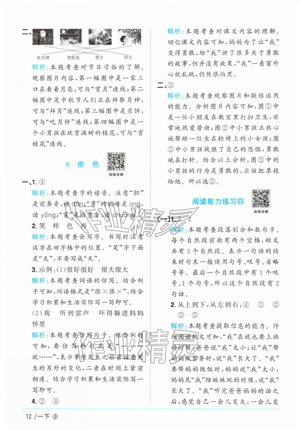 2025年阳光同学课时优化作业一年级语文下册人教版福建专版&nbsp;参考答案第12页