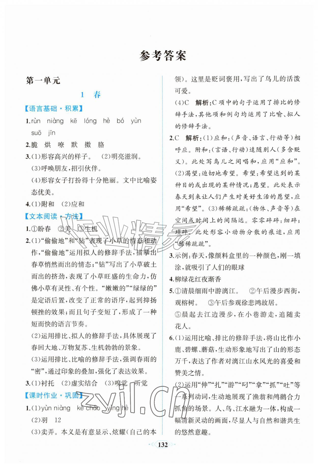 2026年课时练内蒙古少年儿童出版社七年级语文上册人教版&nbsp;参考答案第1页