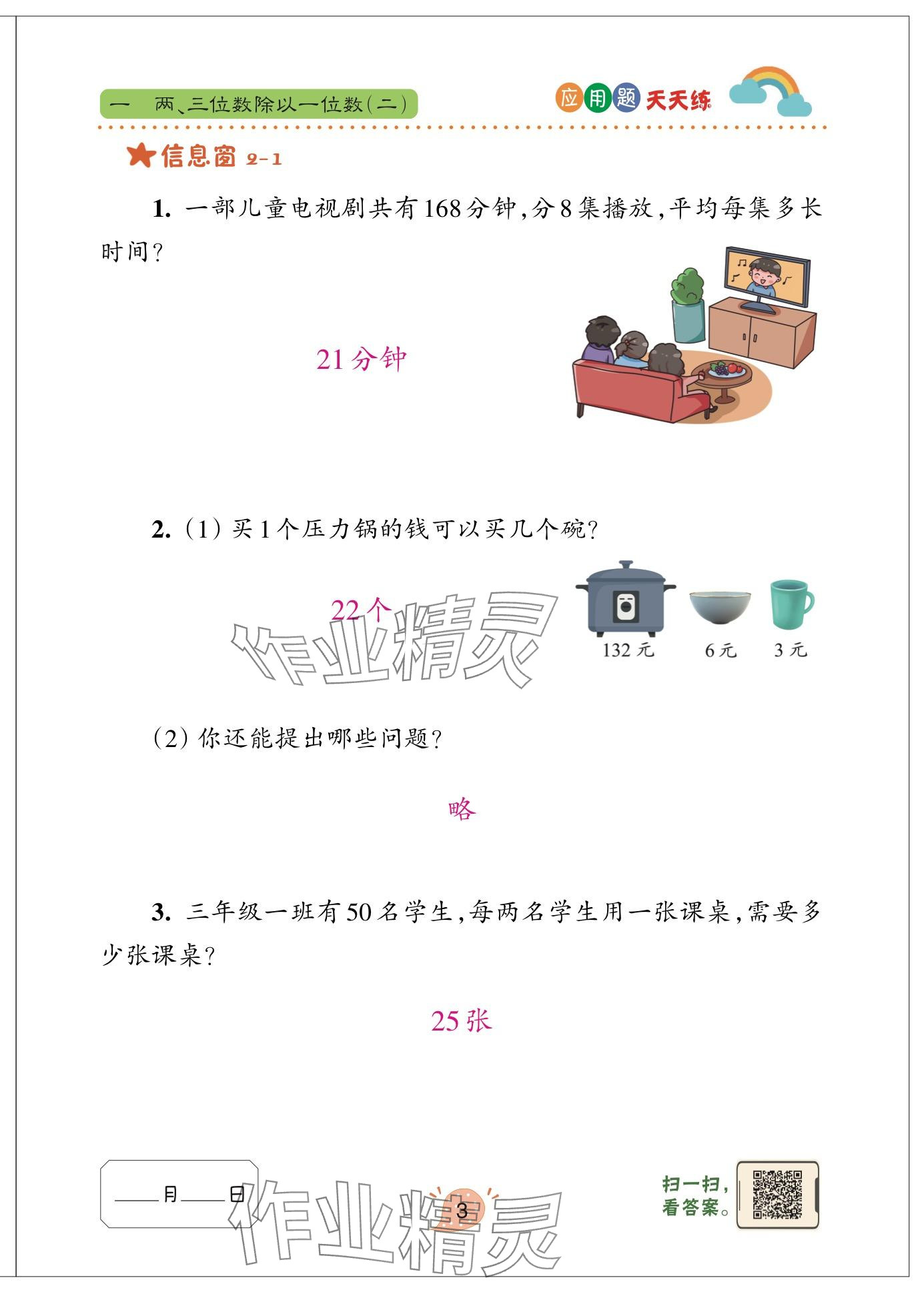 2024年应用题天天练青岛出版社三年级数学下册青岛版&nbsp;参考答案第3页