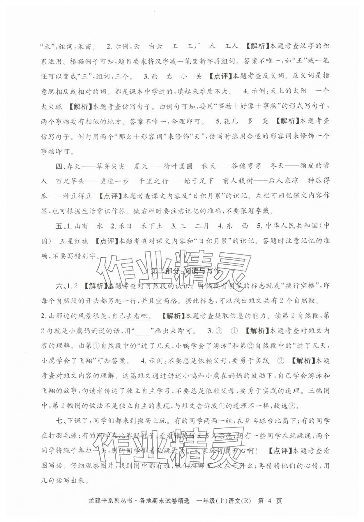 2024年孟建平各地期末试卷精选一年级语文上册人教版&nbsp;第4页