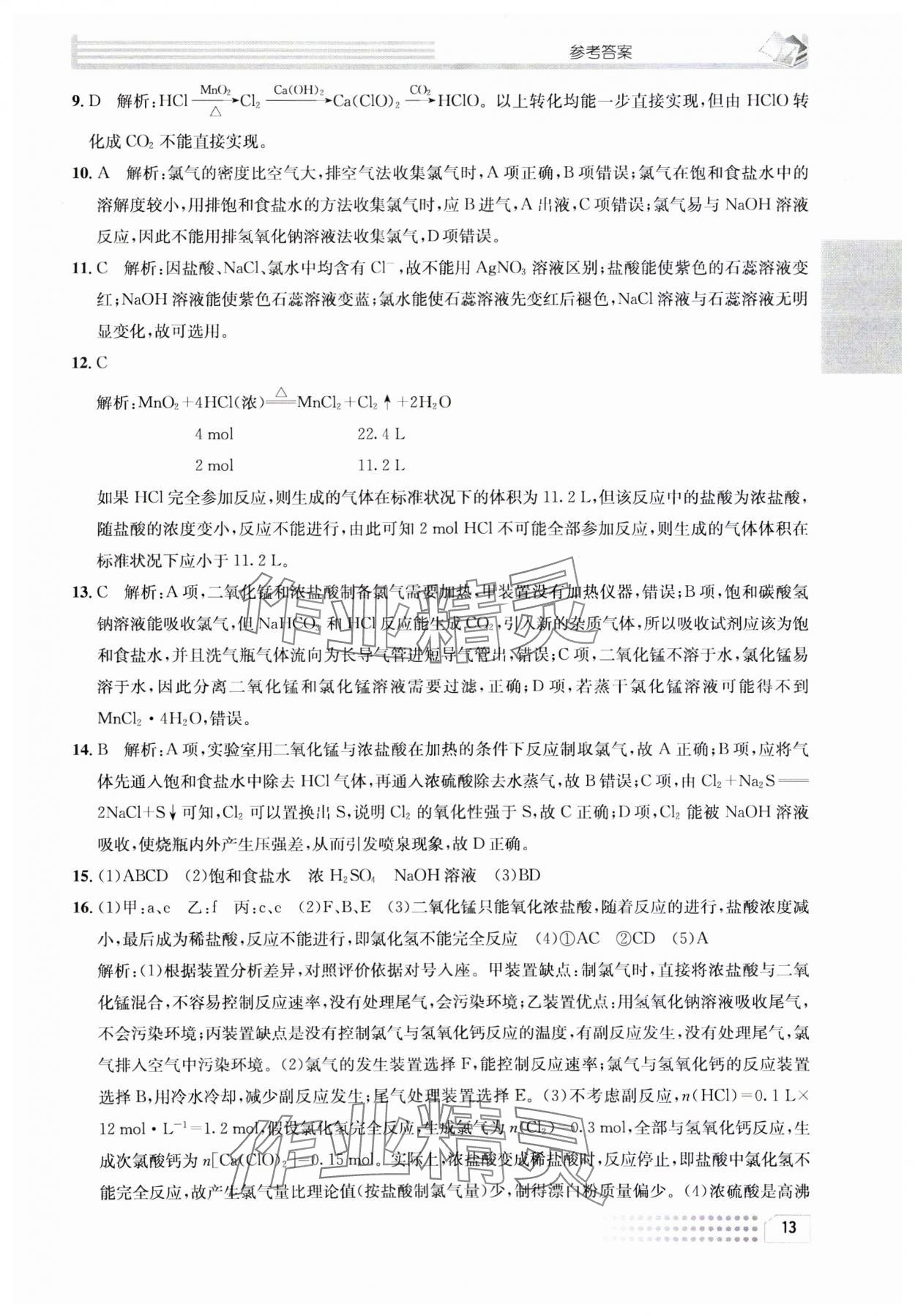 2023年一周一练高中化学必修1人教版&nbsp;参考答案第13页