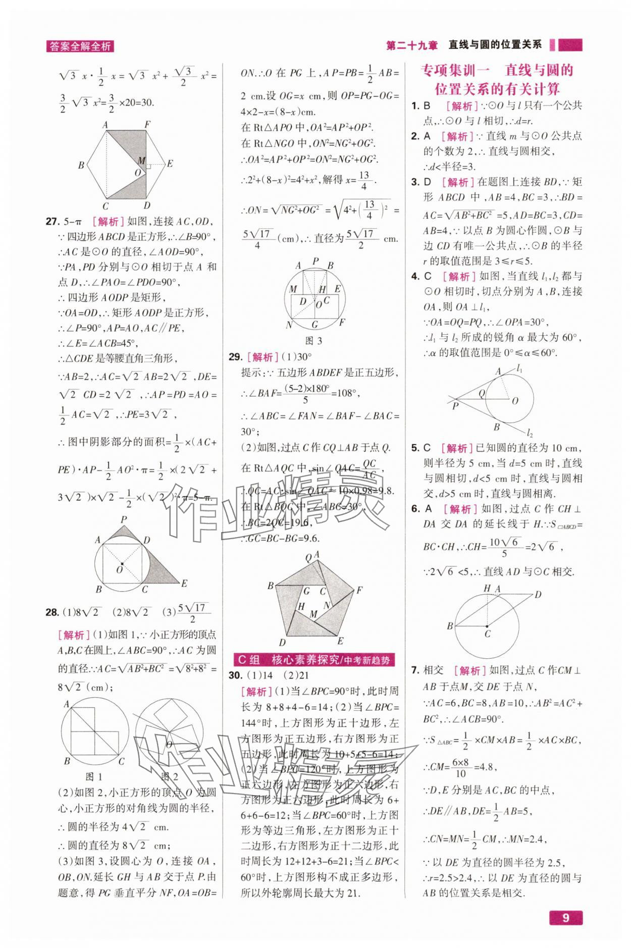 2025年考点集训与满分备考九年级数学下册冀教版&nbsp;第9页