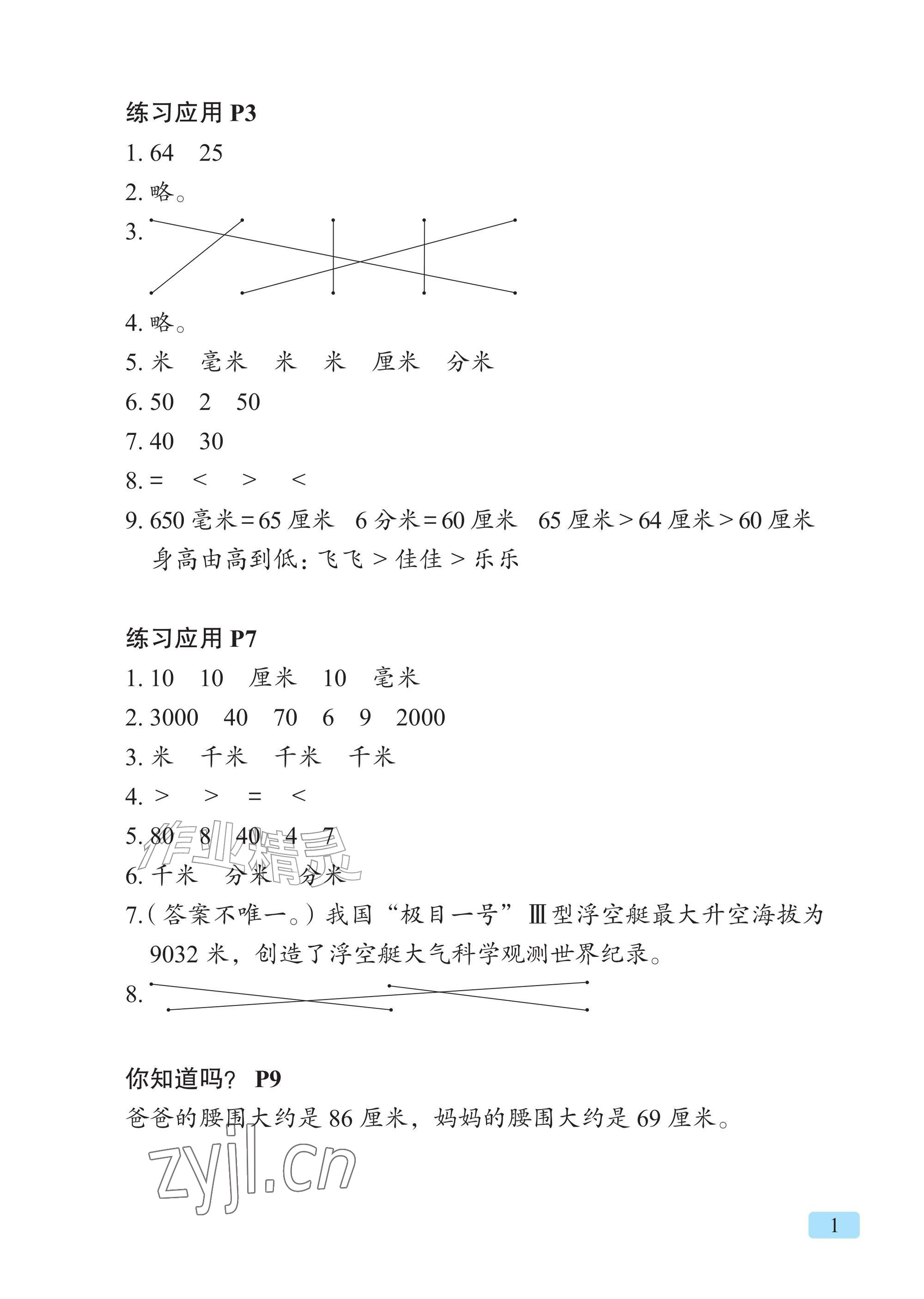 2026年教材课本三年级数学上册青岛版&nbsp;参考答案第1页