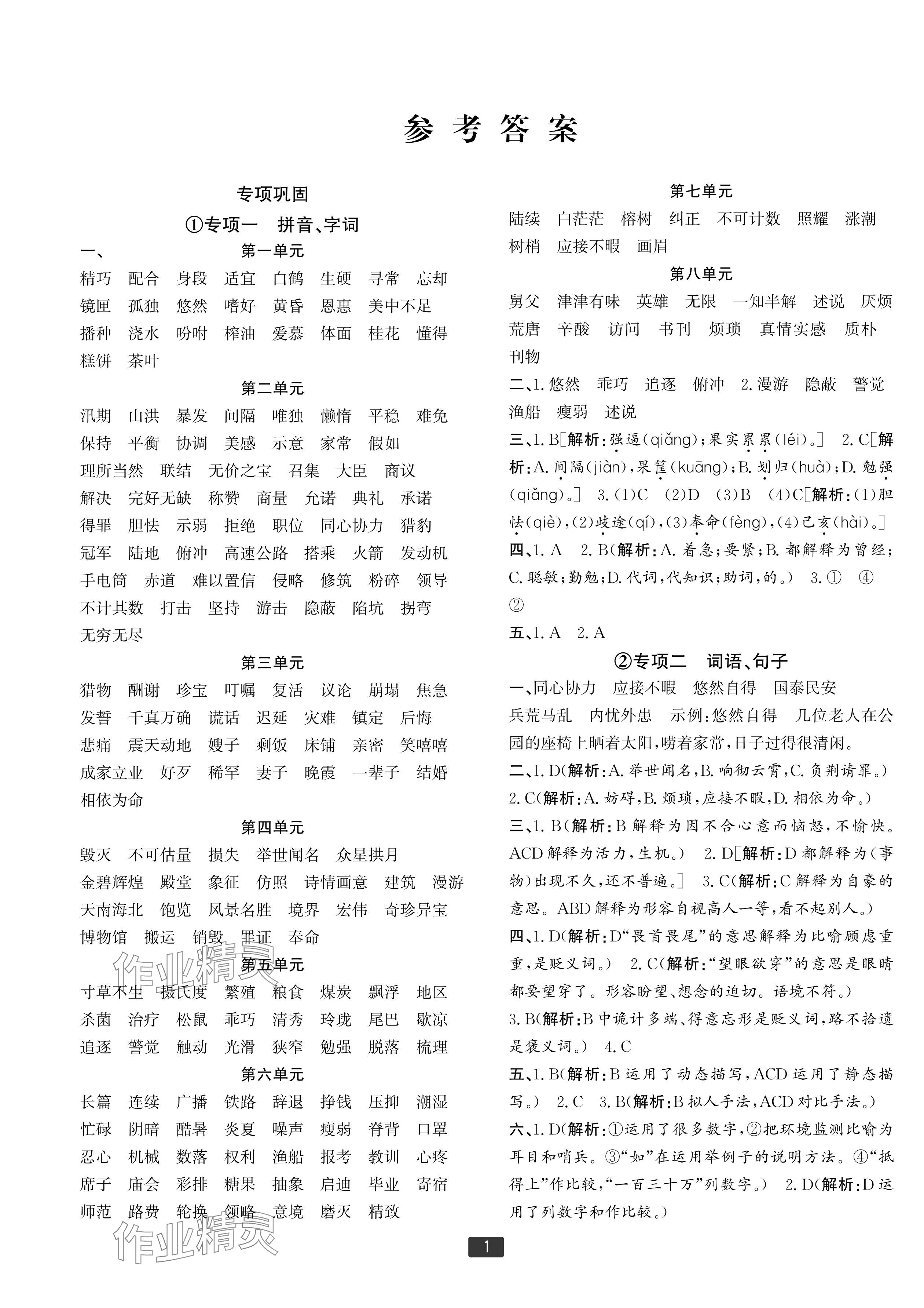 2024年浙江新期末五年级语文上册人教版宁波专版&nbsp;参考答案第1页