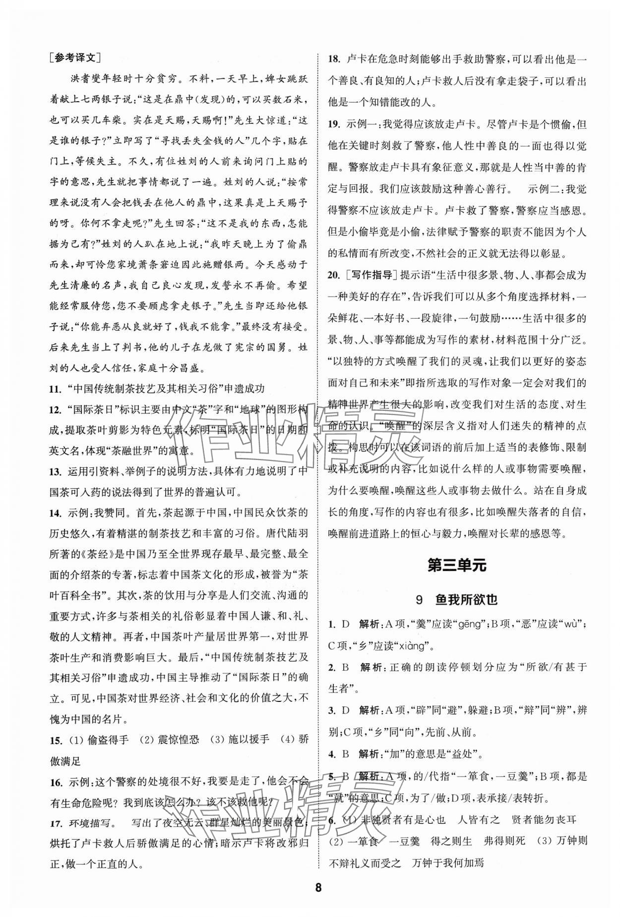 2024年金钥匙提优训练课课练九年级语文下册人教版&nbsp;参考答案第7页