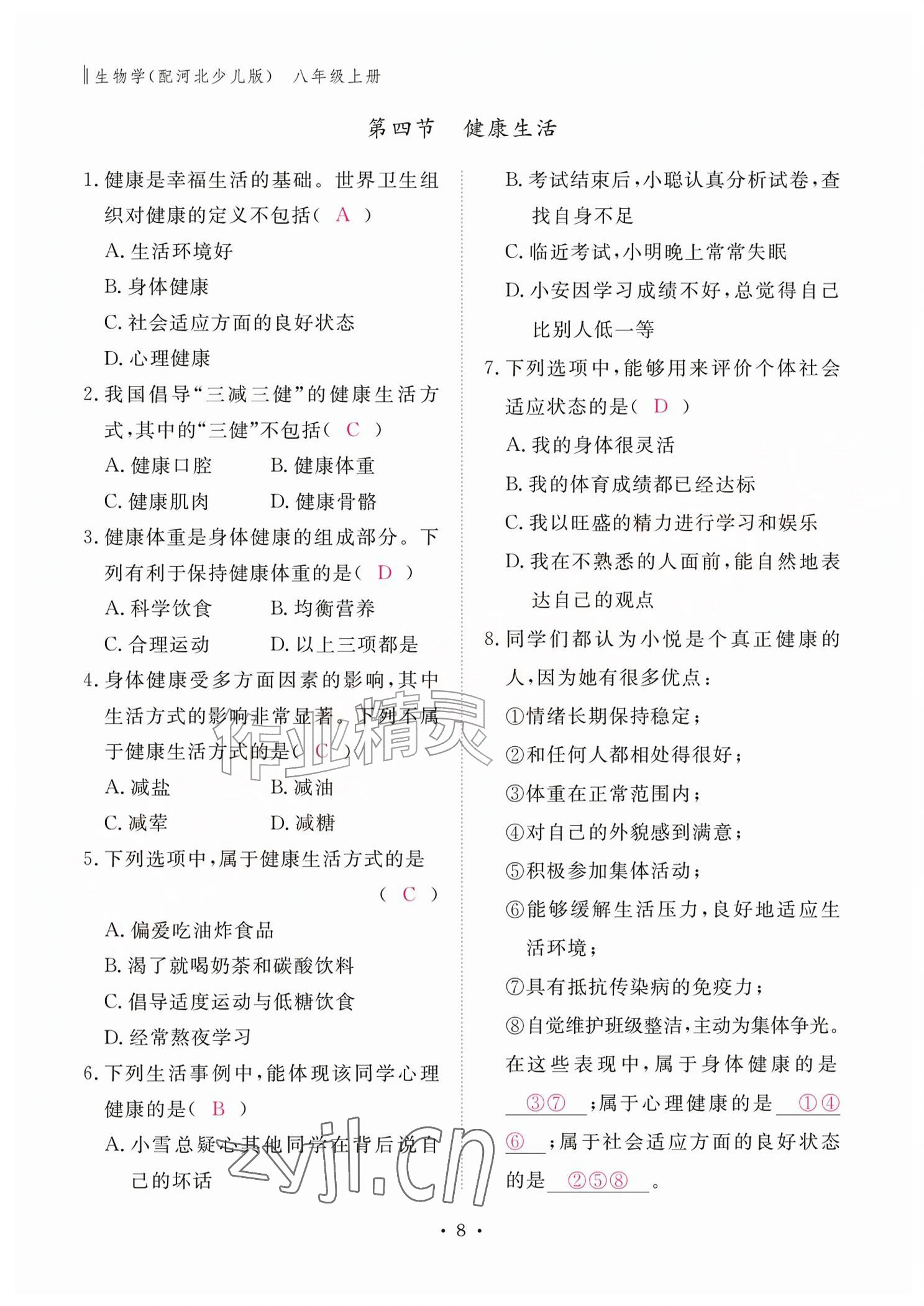 2026年作业本江西教育出版社八年级生物上册冀少版&nbsp;参考答案第8页