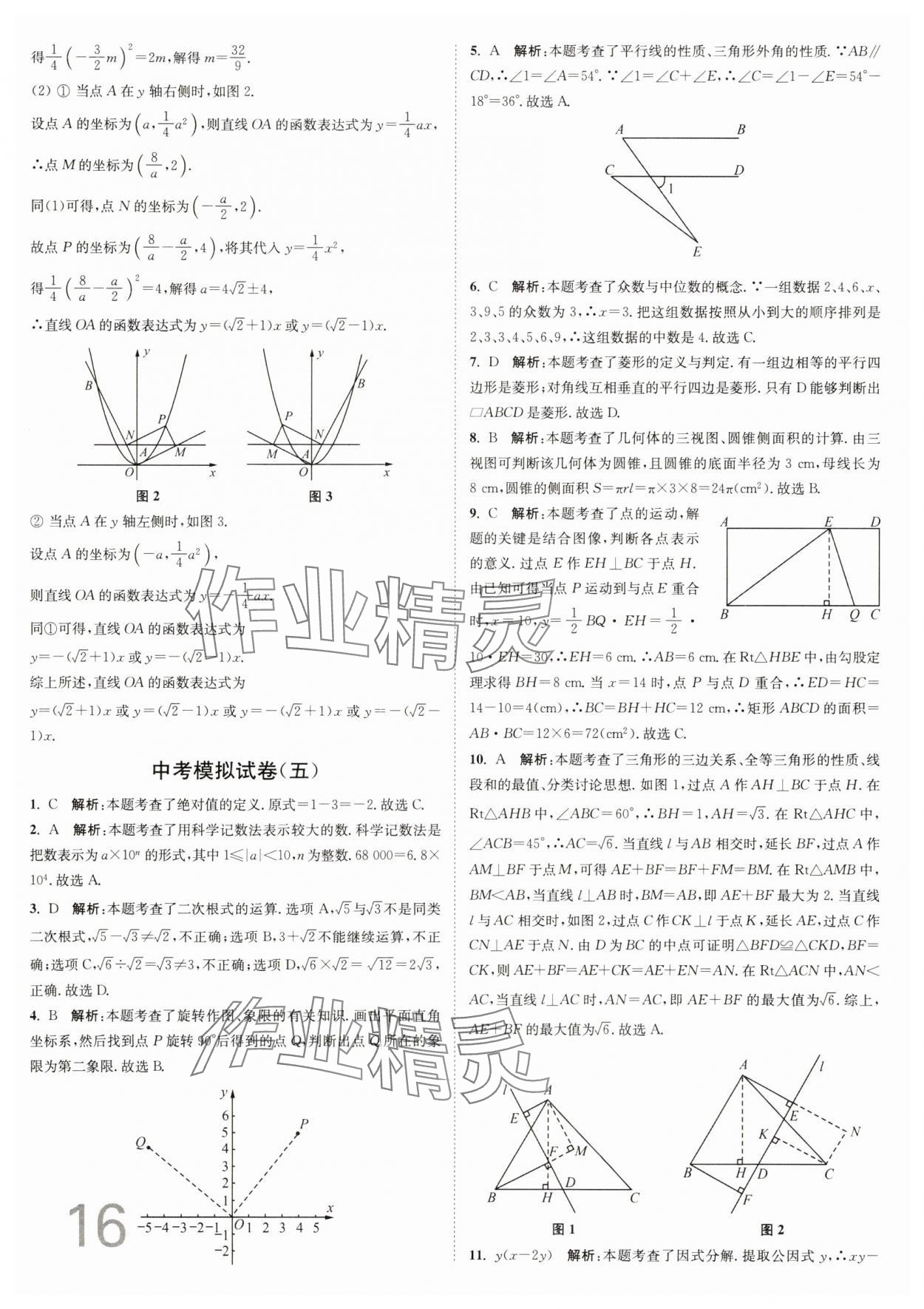 2025年江苏密卷九年级数学下册江苏版&nbsp;参考答案第16页