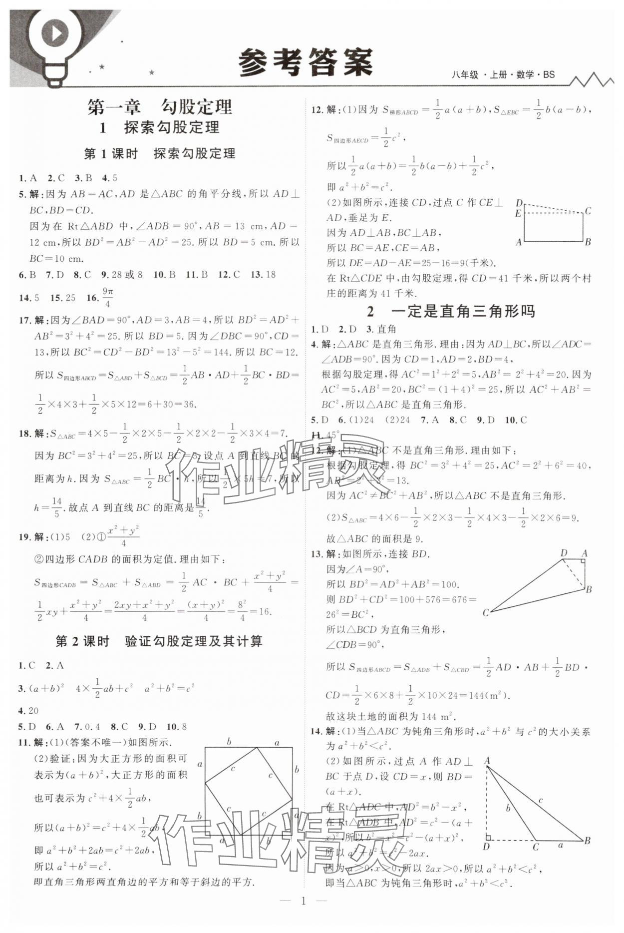 2025年优加学案课时通八年级数学上册北师大版&nbsp;第1页