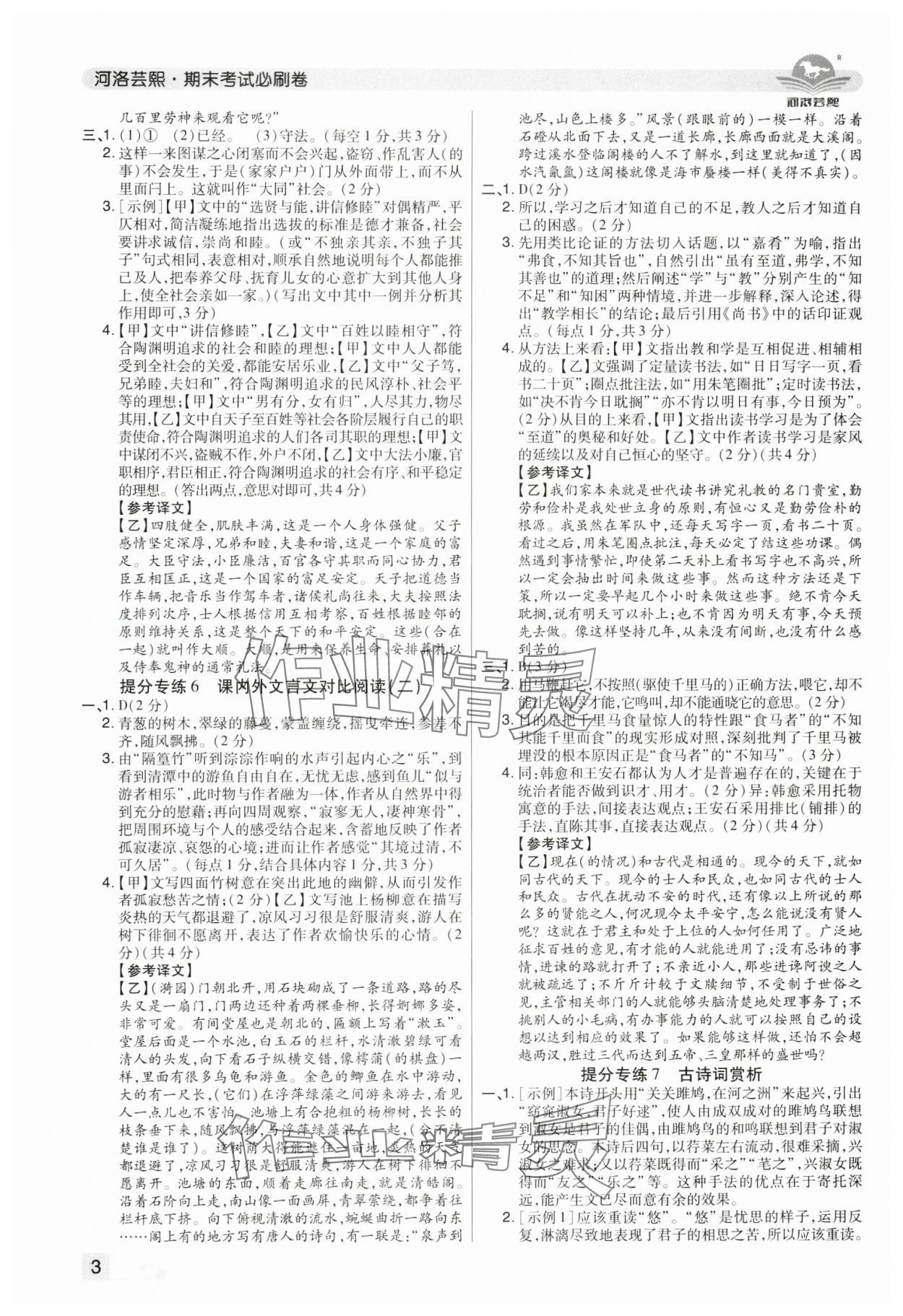 2025年期末考试必刷卷八年级语文下册人教版河南专版&nbsp;参考答案第3页
