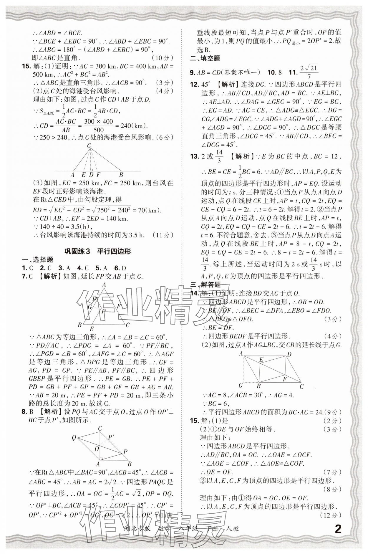 2025年王朝霞各地期末试卷精选八年级数学下册人教版湖北专版&nbsp;参考答案第2页