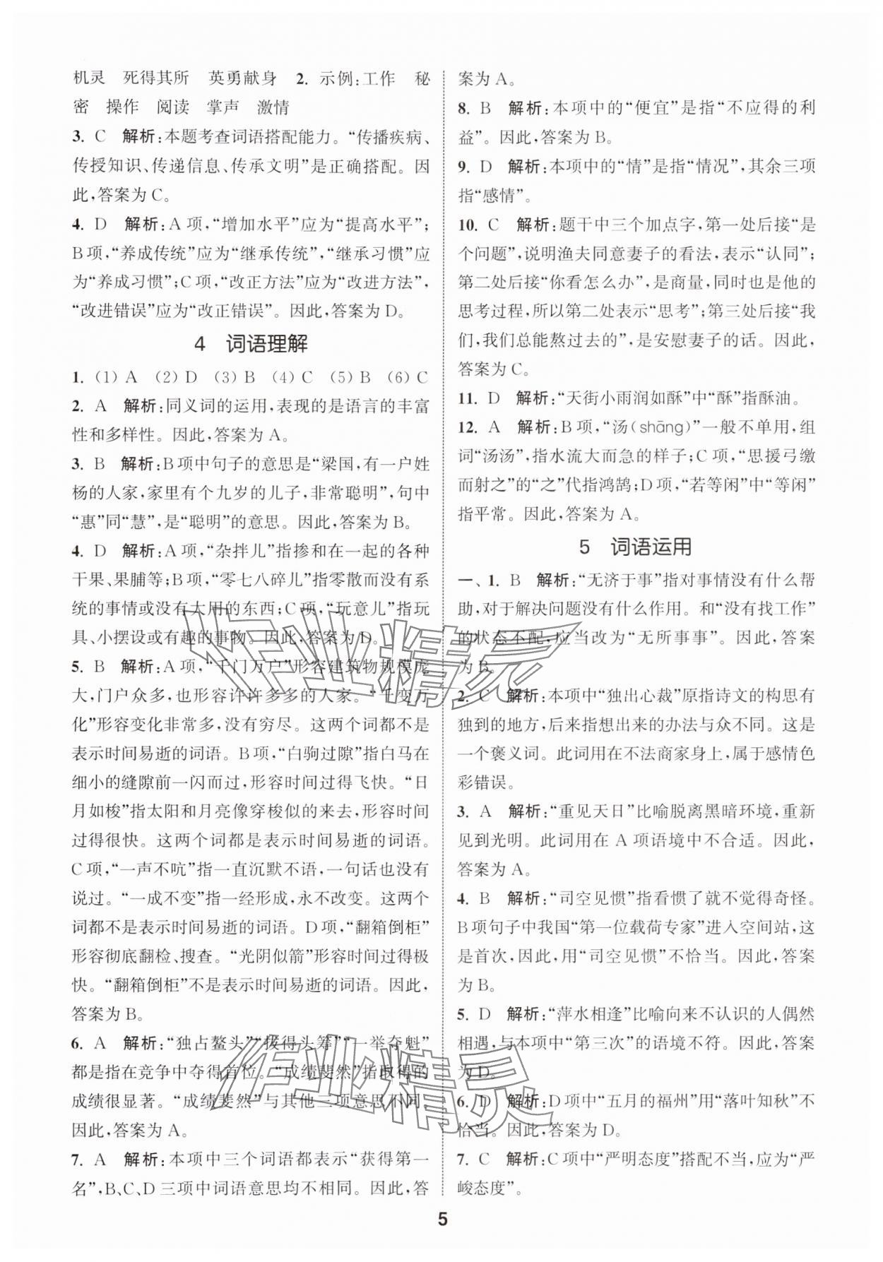 2024年通城学典小学毕业考试试题分类精粹语文&nbsp;第5页