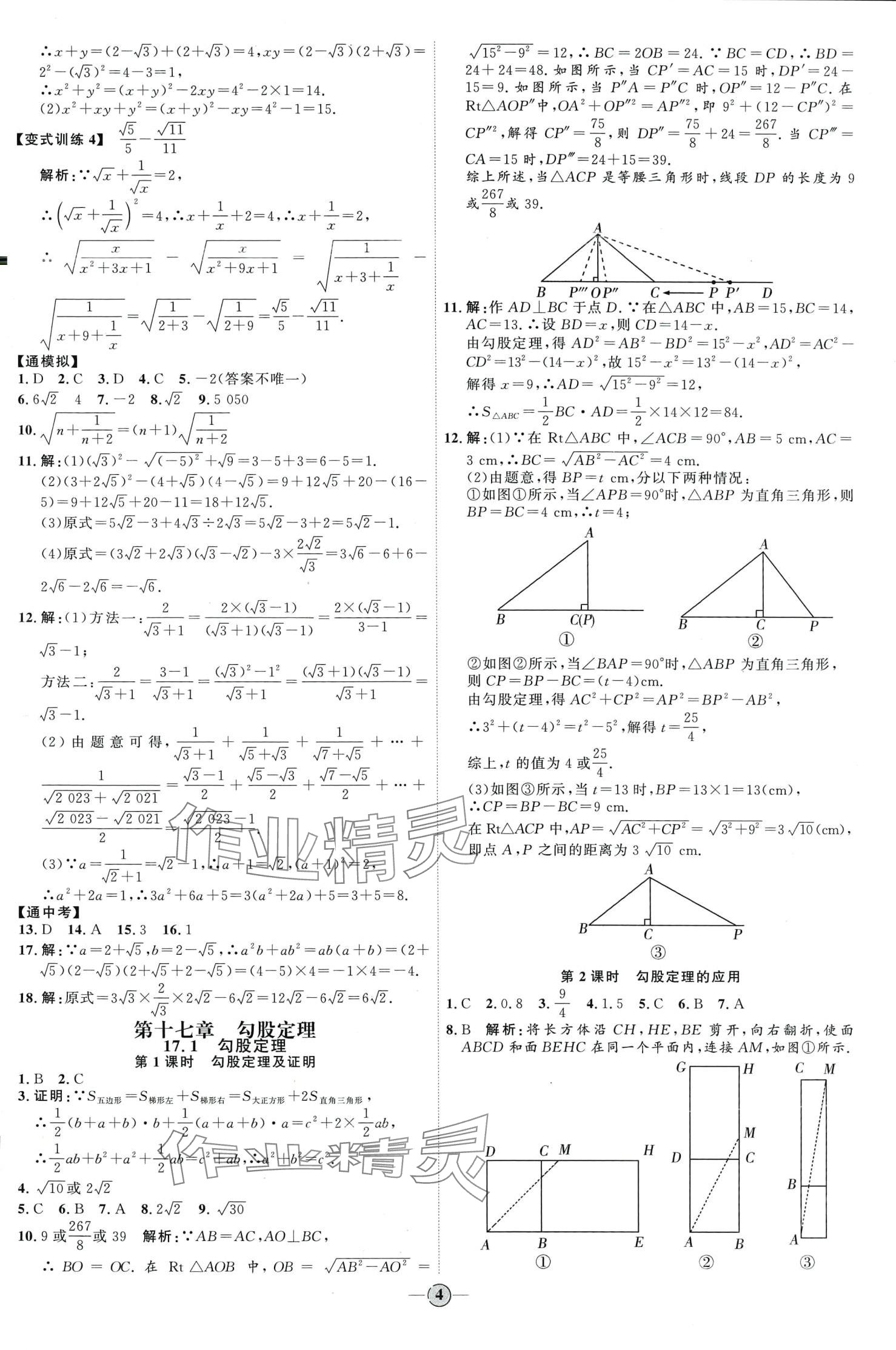 2024年优加学案课时通八年级数学下册人教版&nbsp;第4页