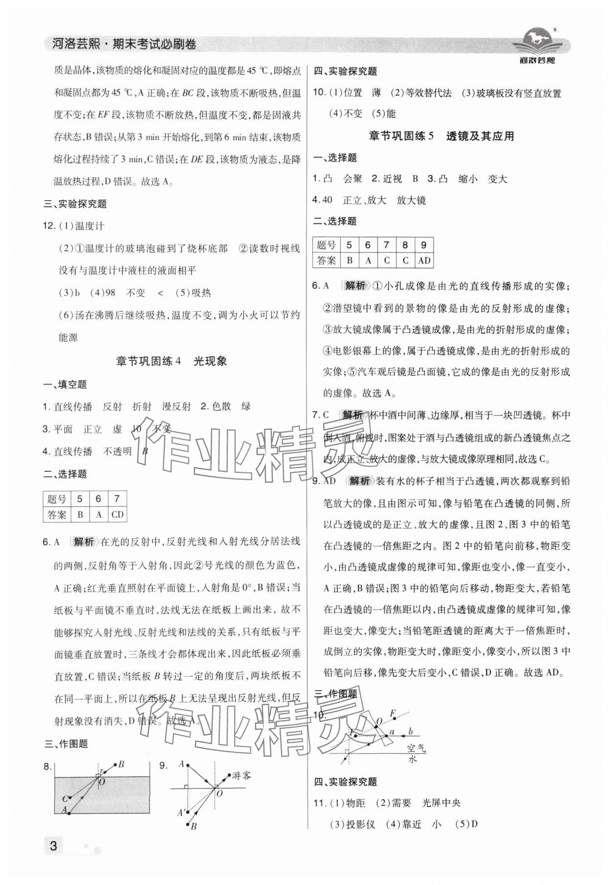 2024年期末考试必刷卷八年级物理上册人教版郑州专版&nbsp;参考答案第3页