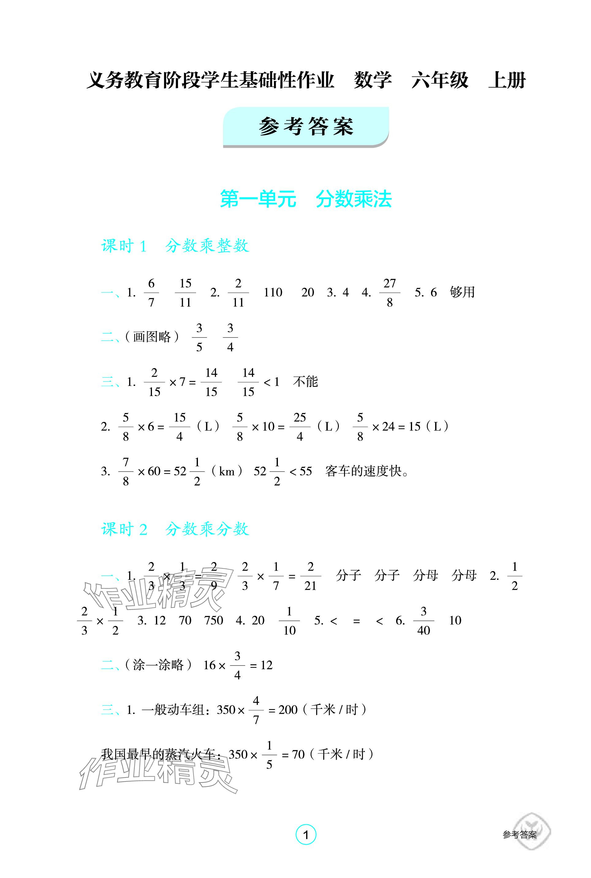 学生基础性作业六年级数学人教版所有年代上下册答案大全——青夏教育精英家教网——