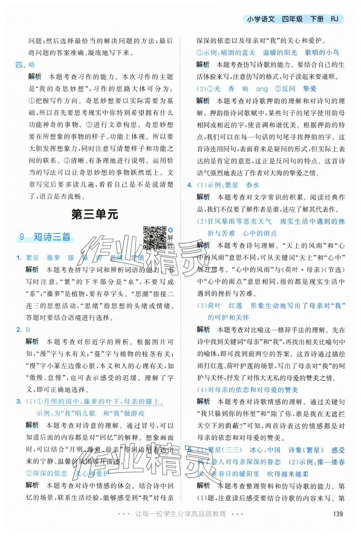 2024年53天天练四年级语文下册人教版&nbsp;参考答案第15页