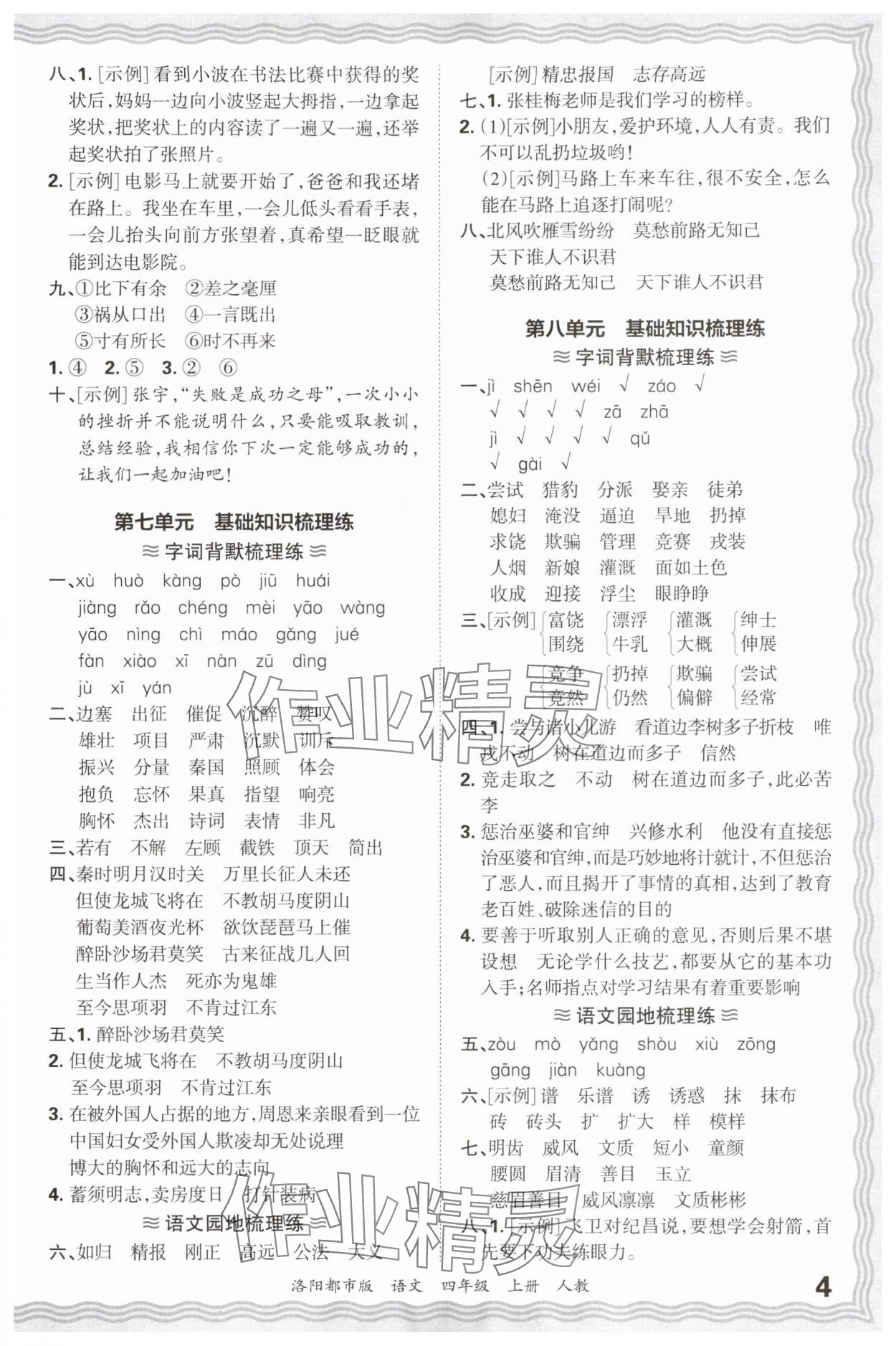 2024年王朝霞各地期末试卷精选四年级语文上册人教版洛阳专版&nbsp;参考答案第4页