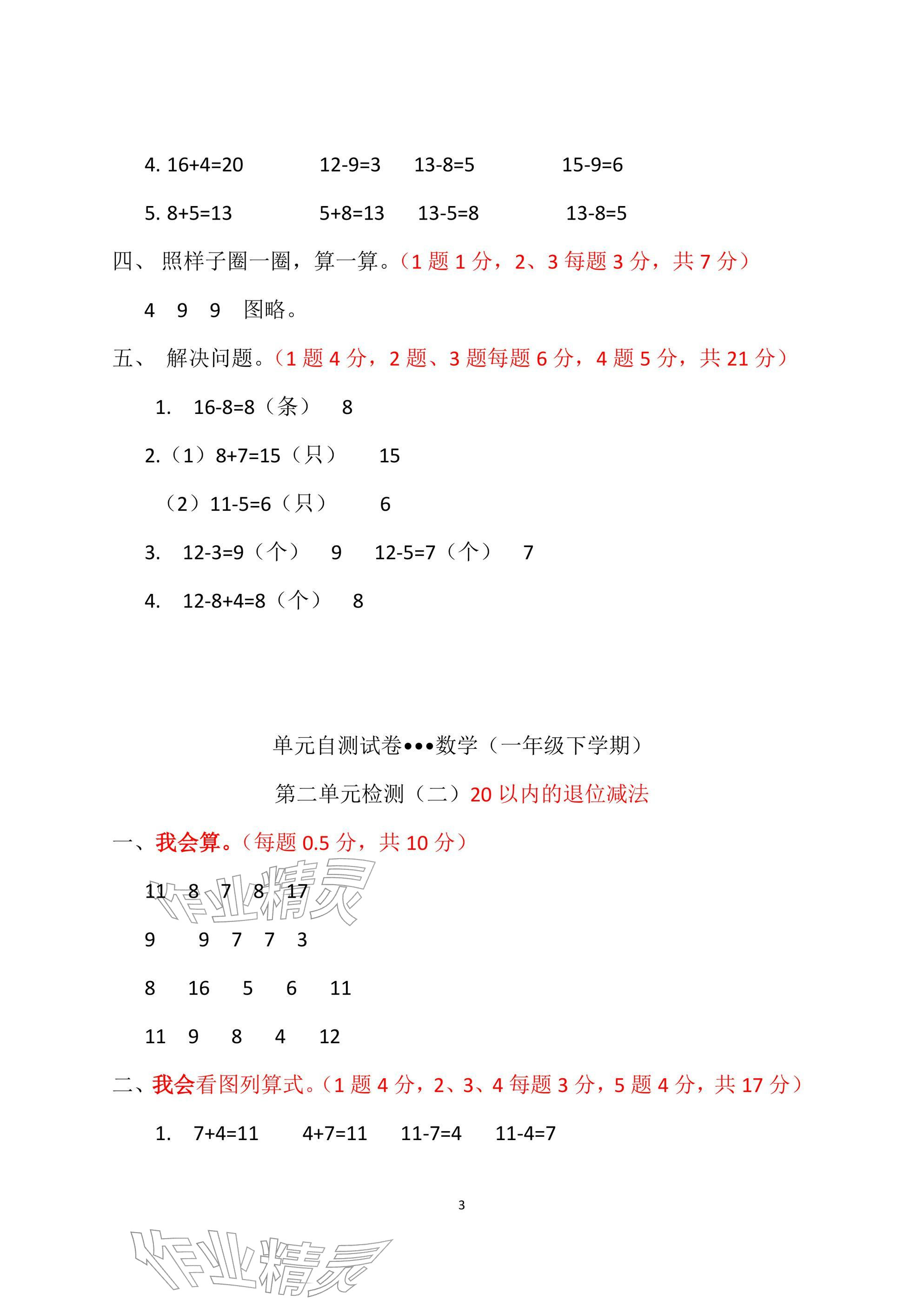 2026年单元自测试卷青岛出版社一年级数学下册人教版&nbsp;参考答案第3页