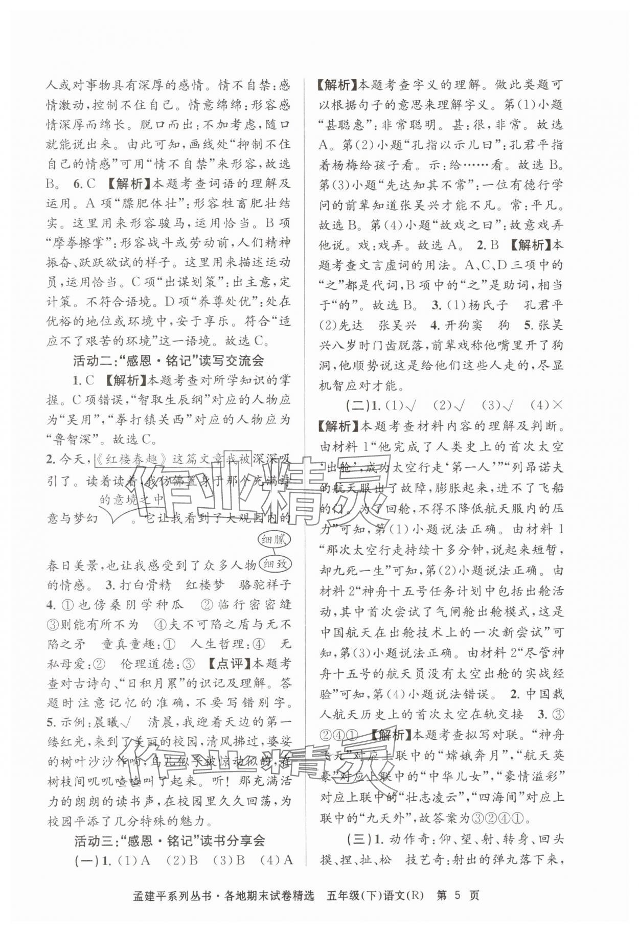 2025年孟建平各地期末试卷精选五年级语文下册人教版&nbsp;第5页