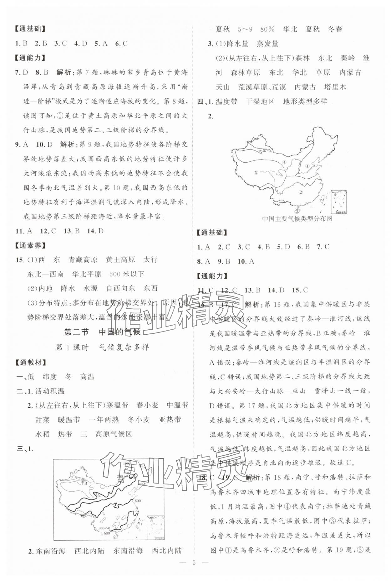 2025年优加学案课时通八年级地理上册湘教版&nbsp;第5页