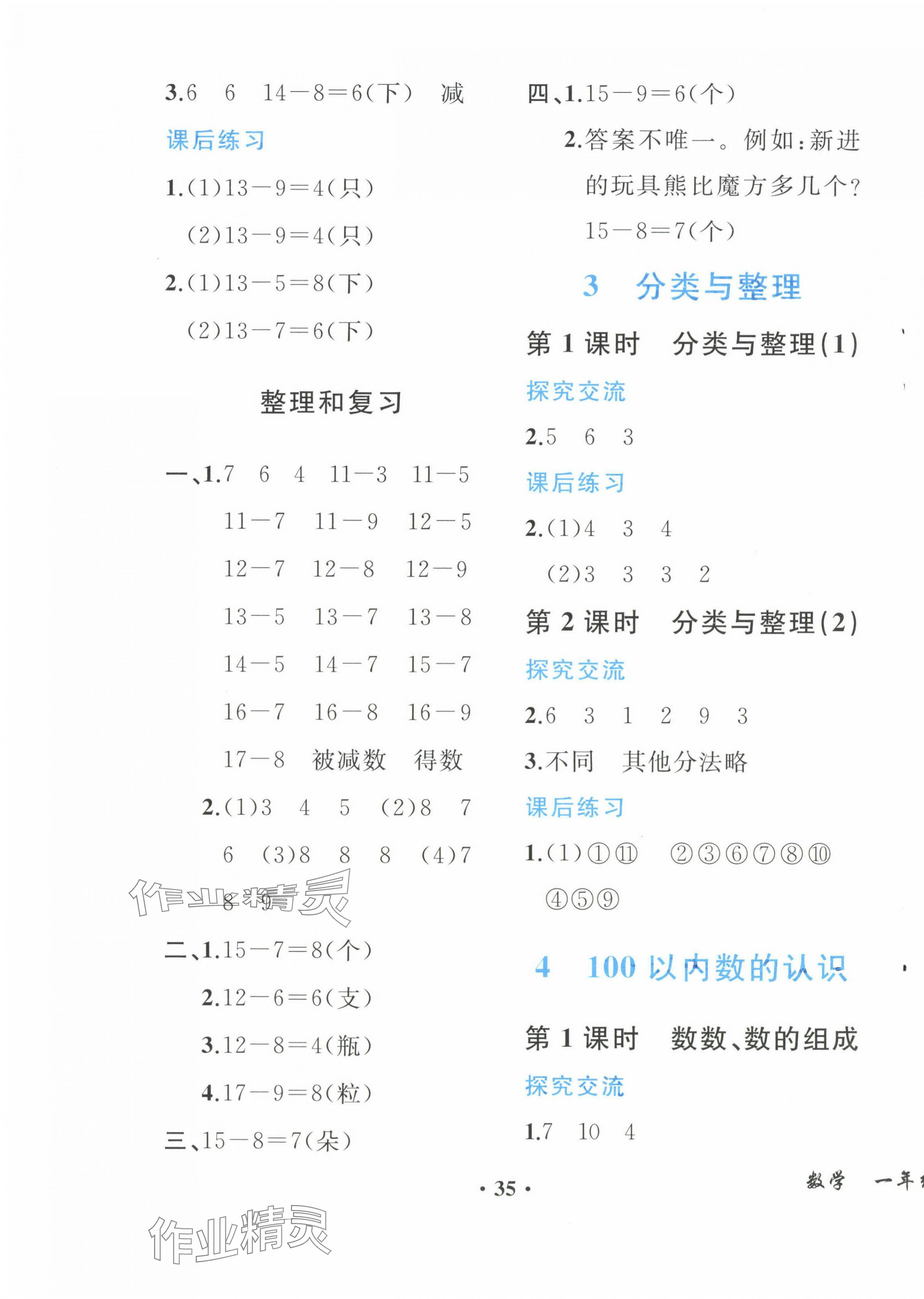 2024年人教金学典同步解析与测评一年级数学下册人教版重庆专版&nbsp;第3页