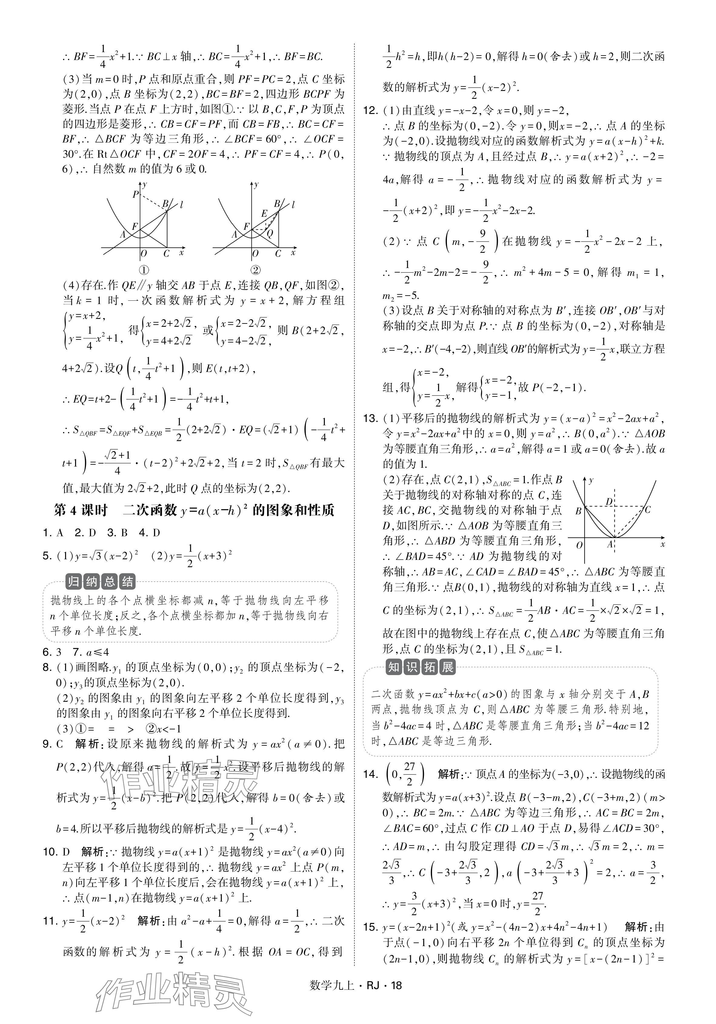 2024年学霸题中题九年级数学上册人教版&nbsp;参考答案第18页