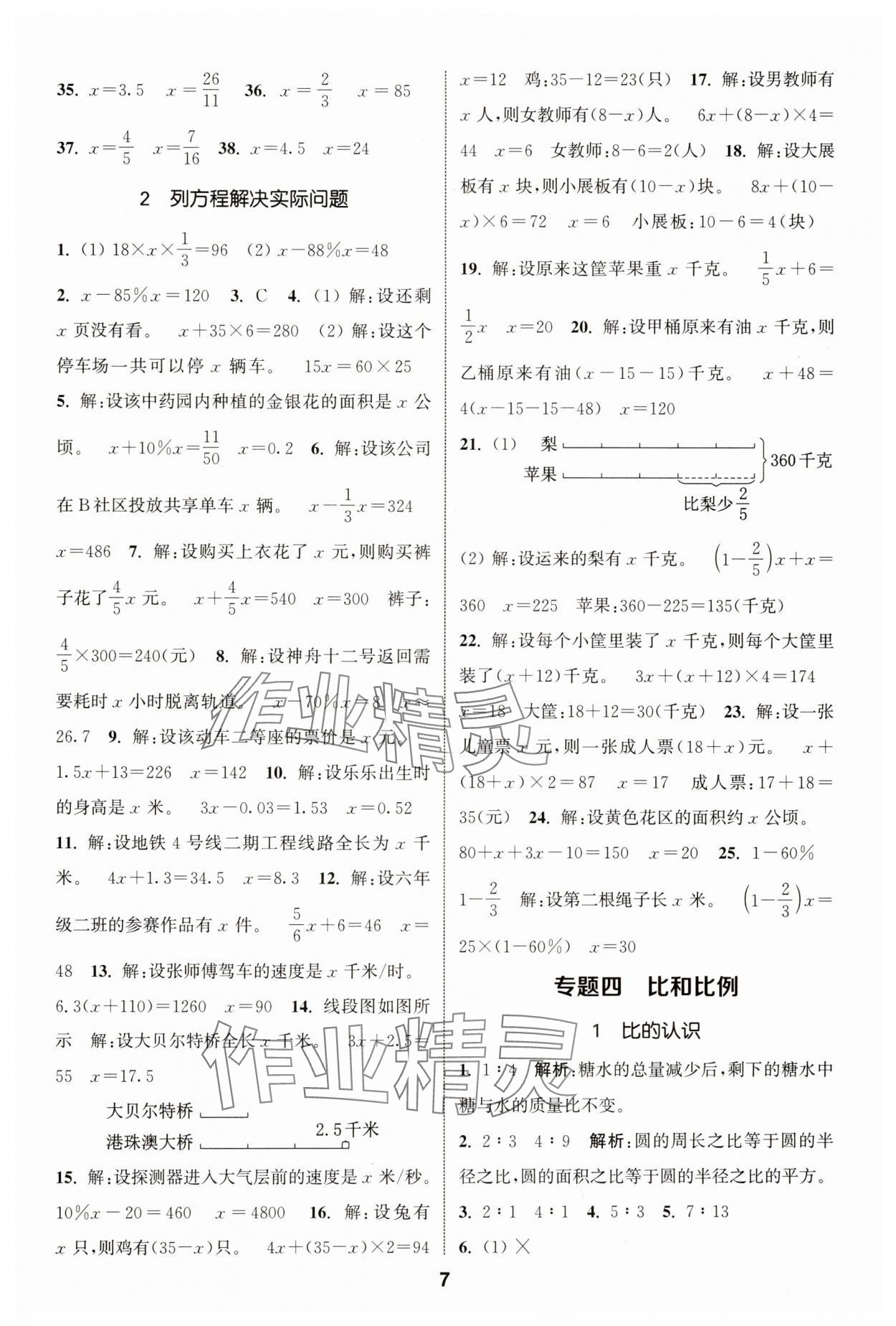 2024年通城学典小学毕业考试试题分类精粹数学江苏专版&nbsp;第7页