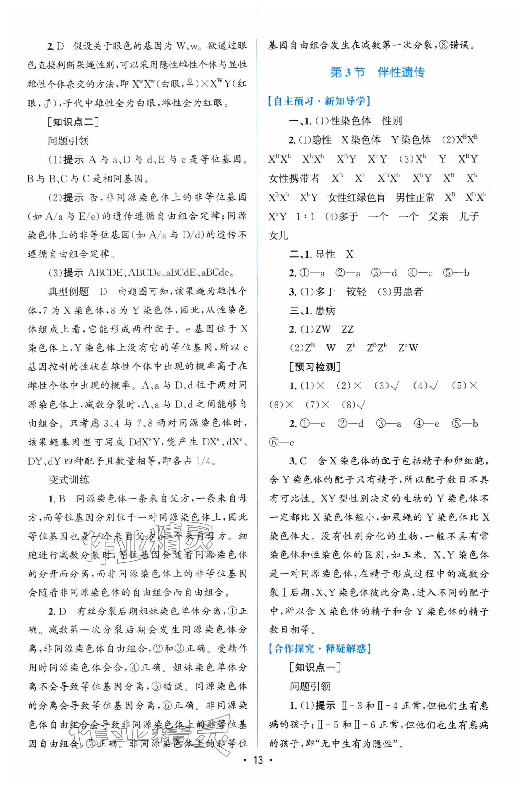 2024年高中同步测控优化设计高中生物必修2人教版增强版&nbsp;参考答案第12页