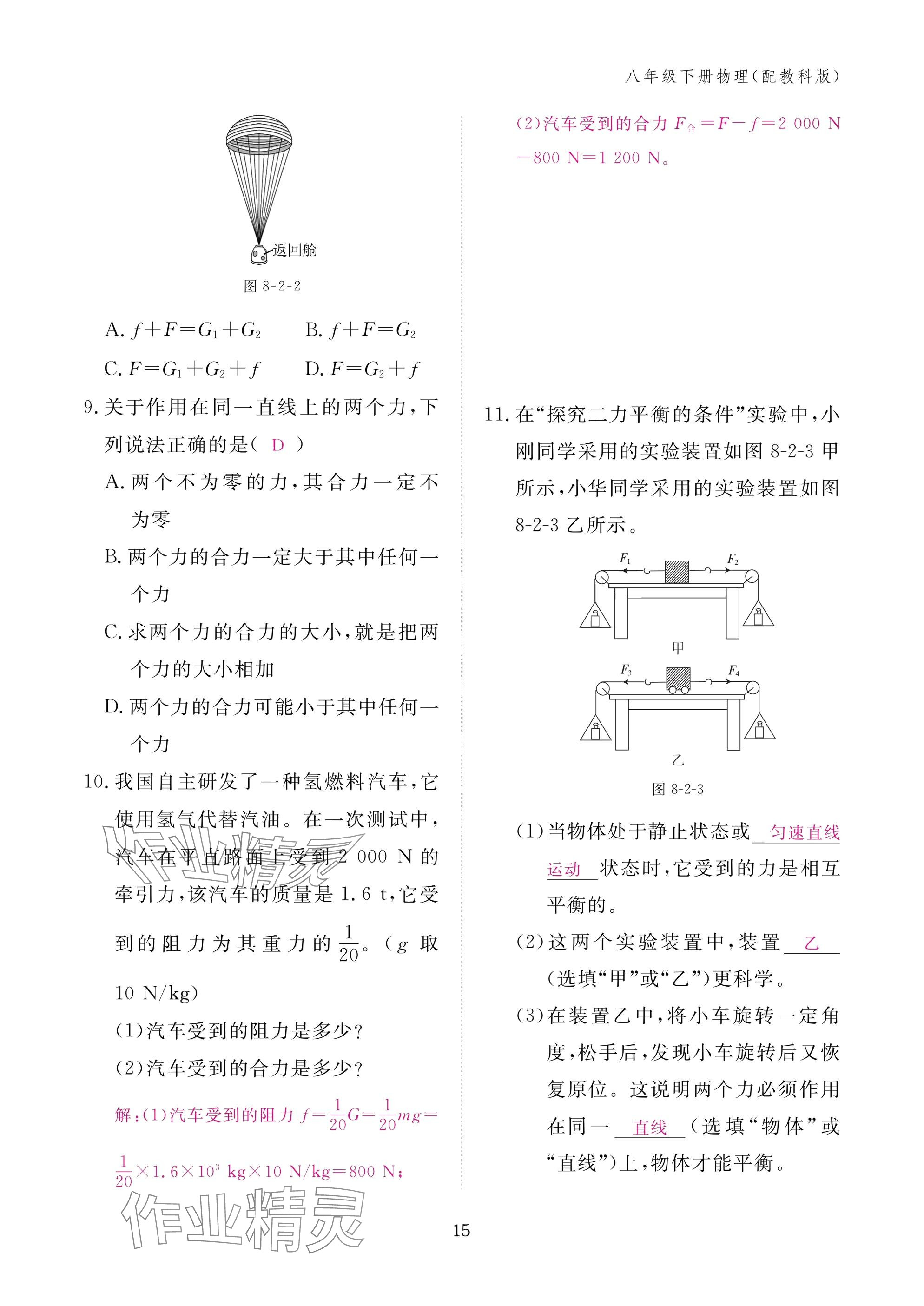 2025年作业本江西教育出版社八年级物理下册教科版&nbsp;参考答案第15页