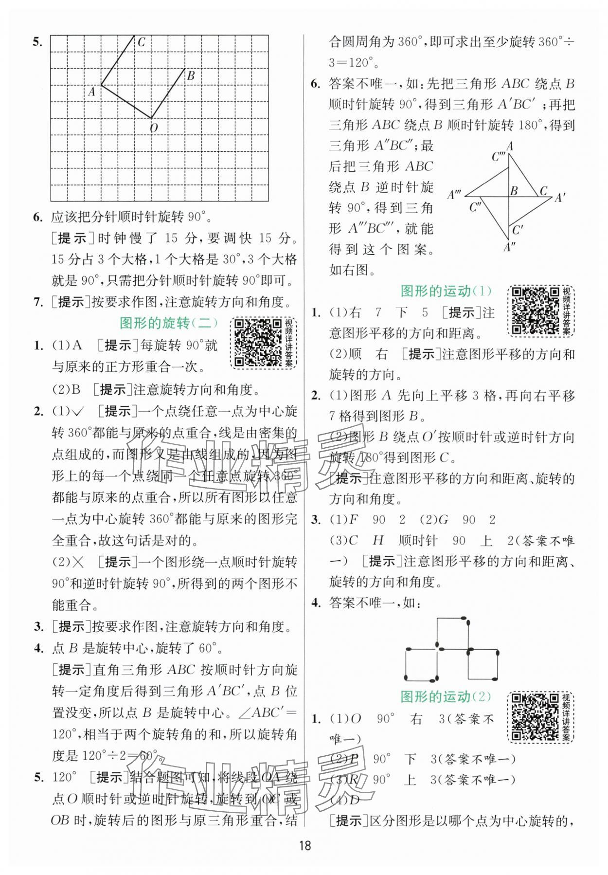 2024年实验班提优训练六年级数学下册北师大版&nbsp;参考答案第18页