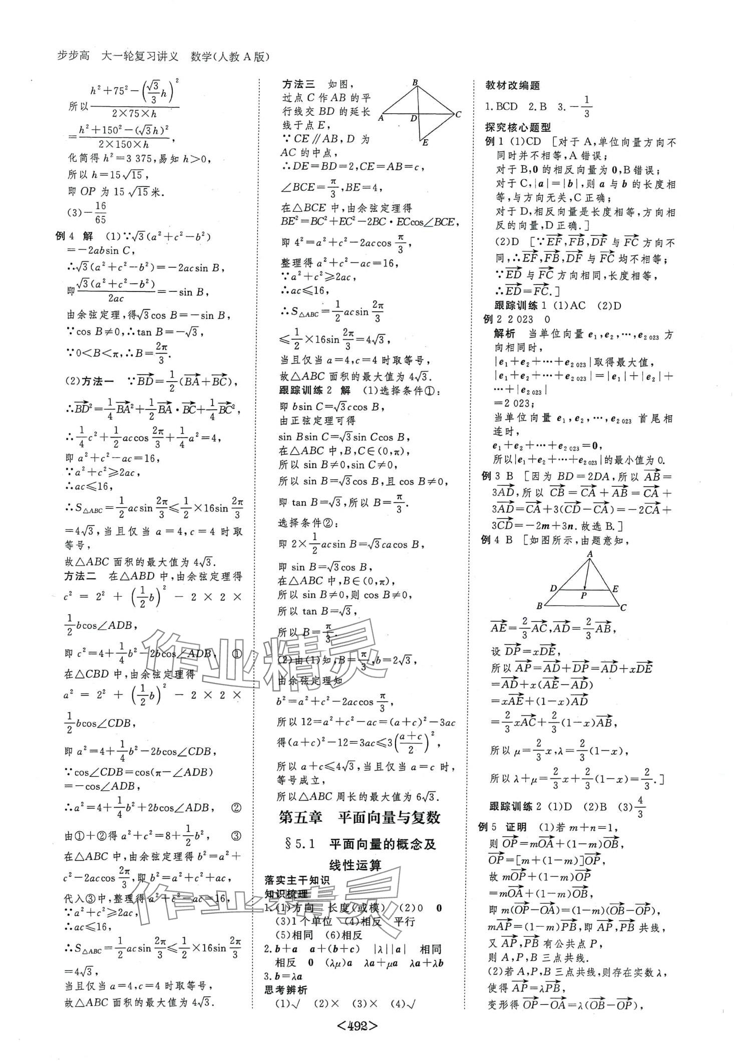 2024年步步高大一轮复习讲义高中数学&nbsp;第30页