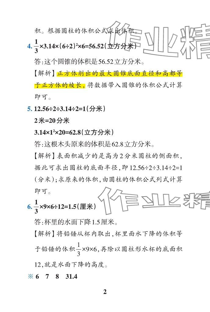 2024年小学学霸作业本六年级数学下册青岛版山东专版&nbsp;参考答案第38页