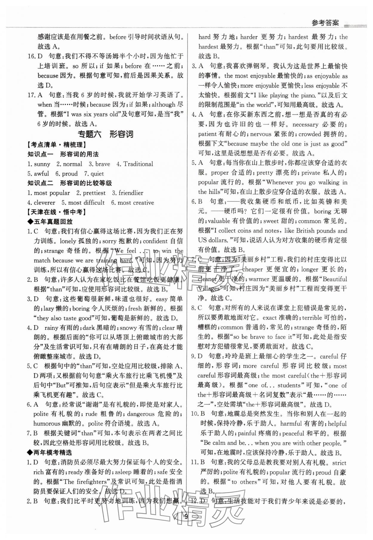 2025年初中总复习北京教育出版社英语中考天津专版&nbsp;第9页