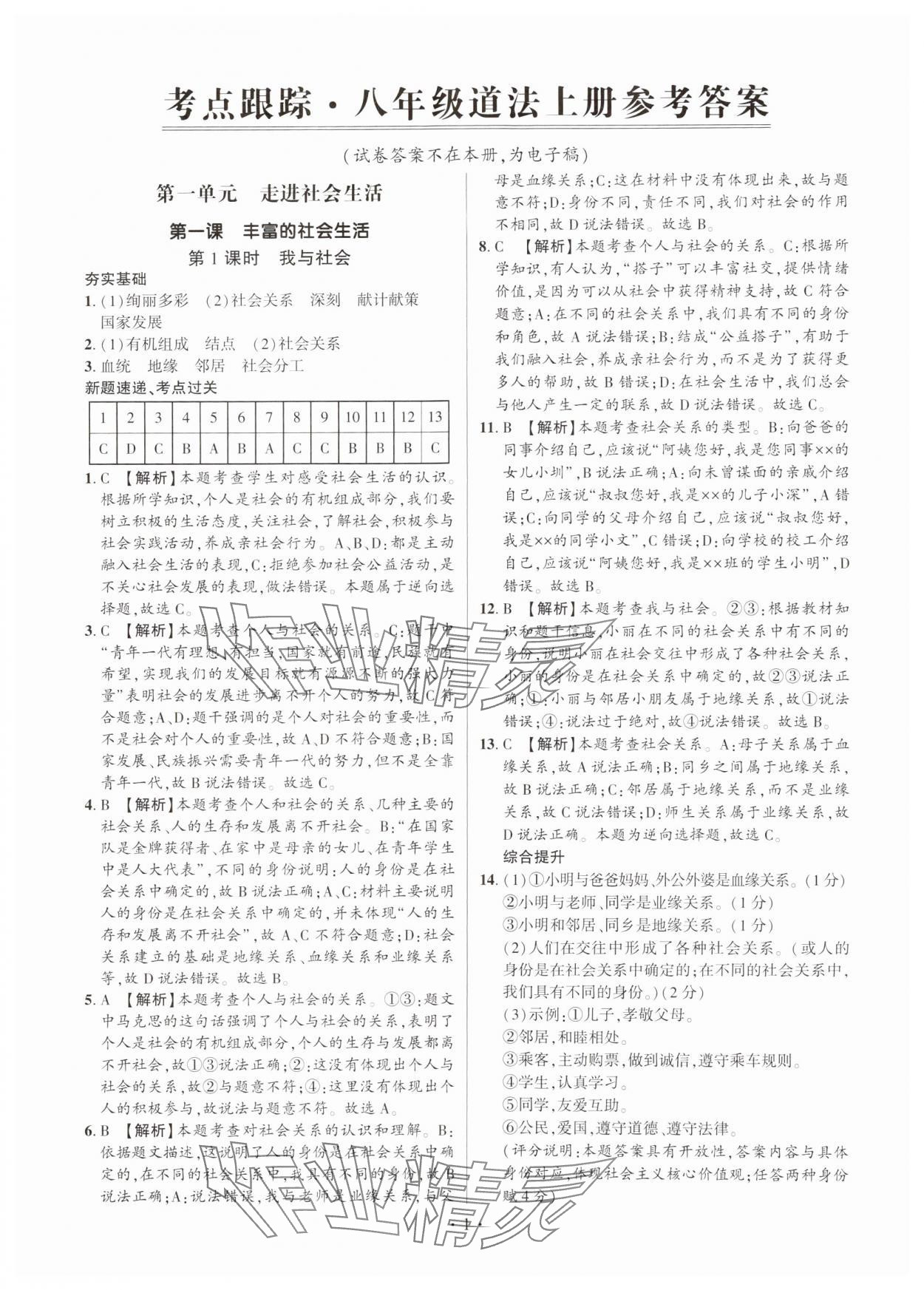 2024年考点跟踪同步训练八年级道德与法治上册人教版深圳专版&nbsp;第1页