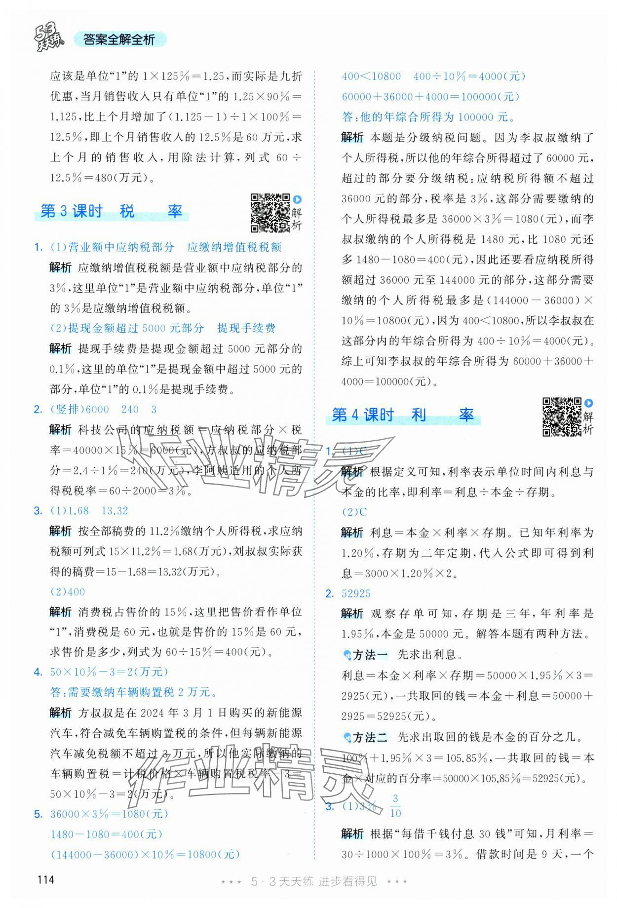 2025年53天天练六年级数学下册人教版&nbsp;第6页