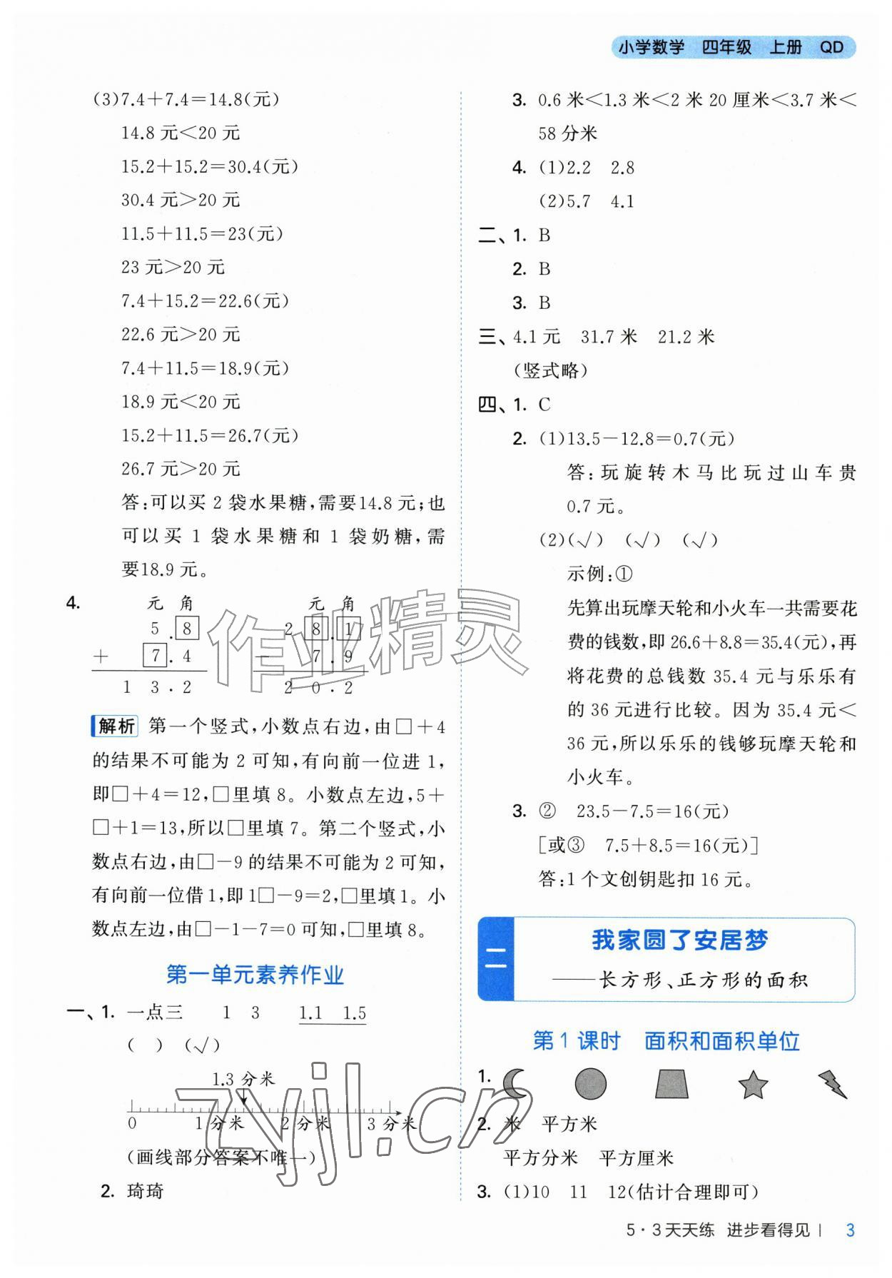 2026年53天天练四年级数学上册青岛版&nbsp;第3页