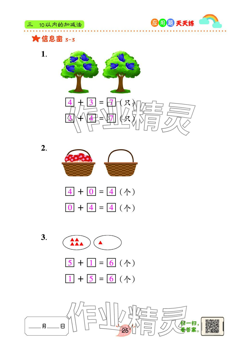 2024年应用题天天练青岛出版社一年级数学上册青岛版&nbsp;参考答案第25页