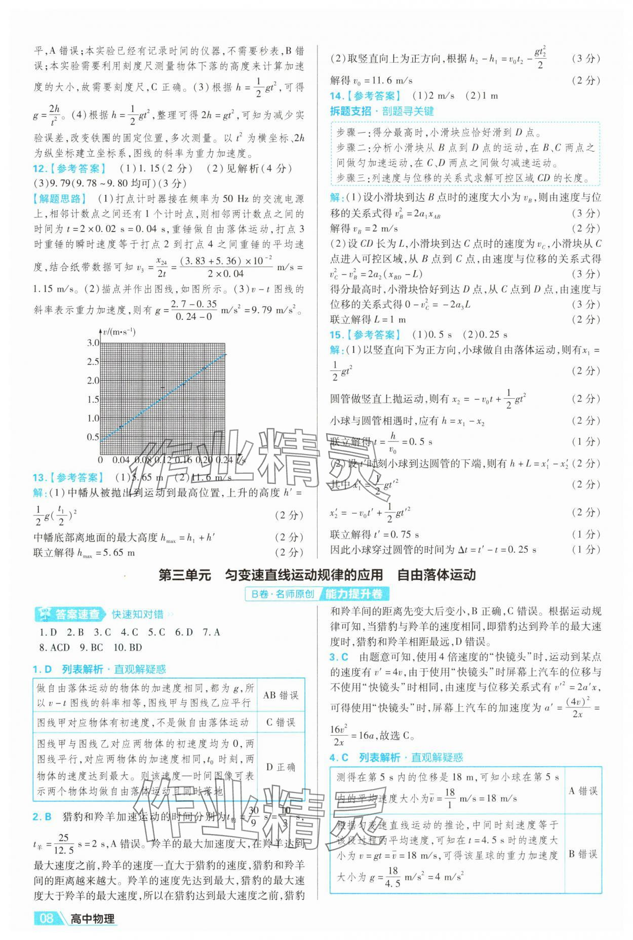 2025年金考卷名师名题单元双测卷高中物理必修第一册人教版&nbsp;第8页