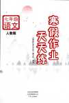2024年寒假作业天天练文心出版社七年级语文人教版