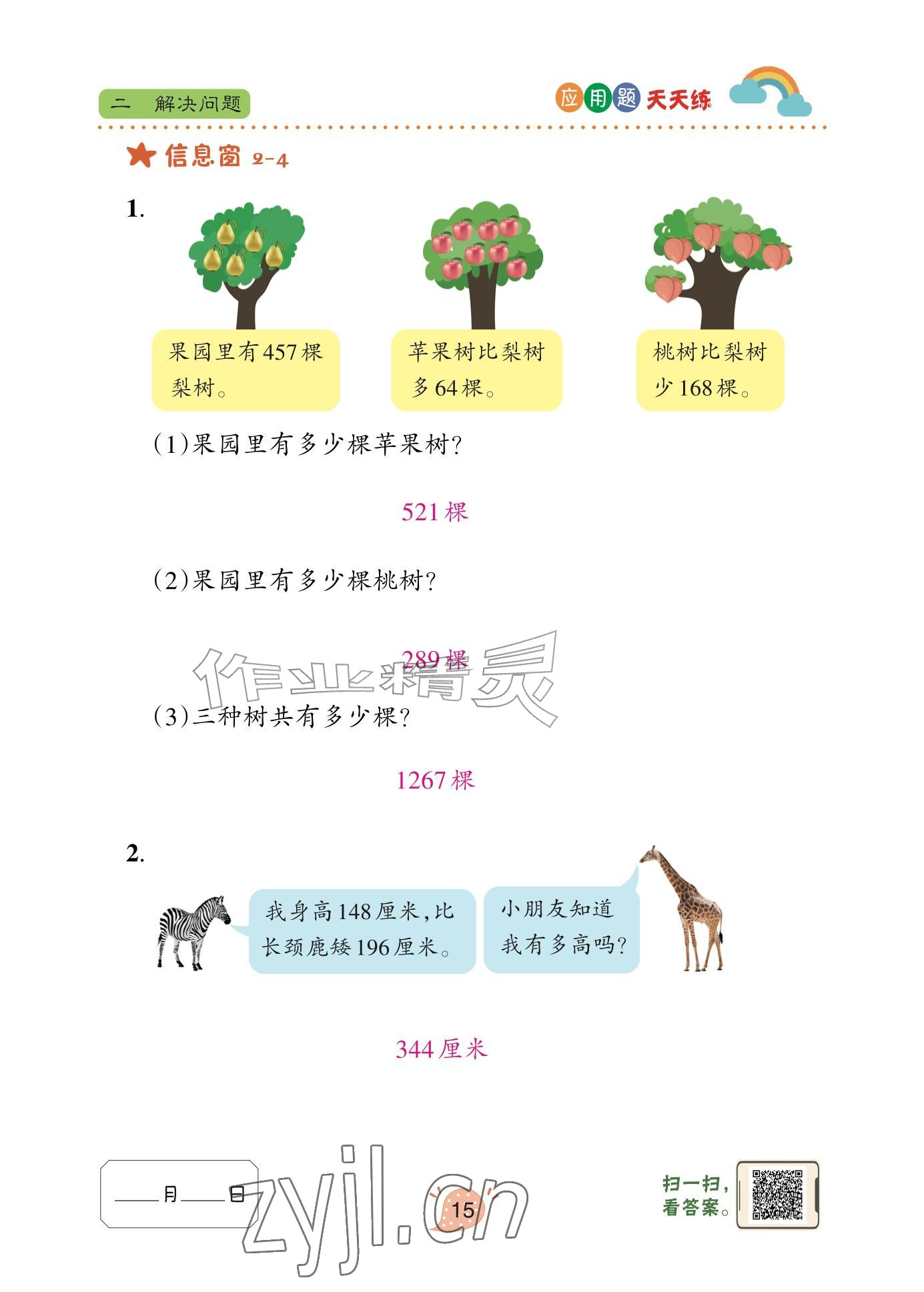 2025年应用题天天练青岛出版社三年级数学上册青岛版&nbsp;参考答案第15页