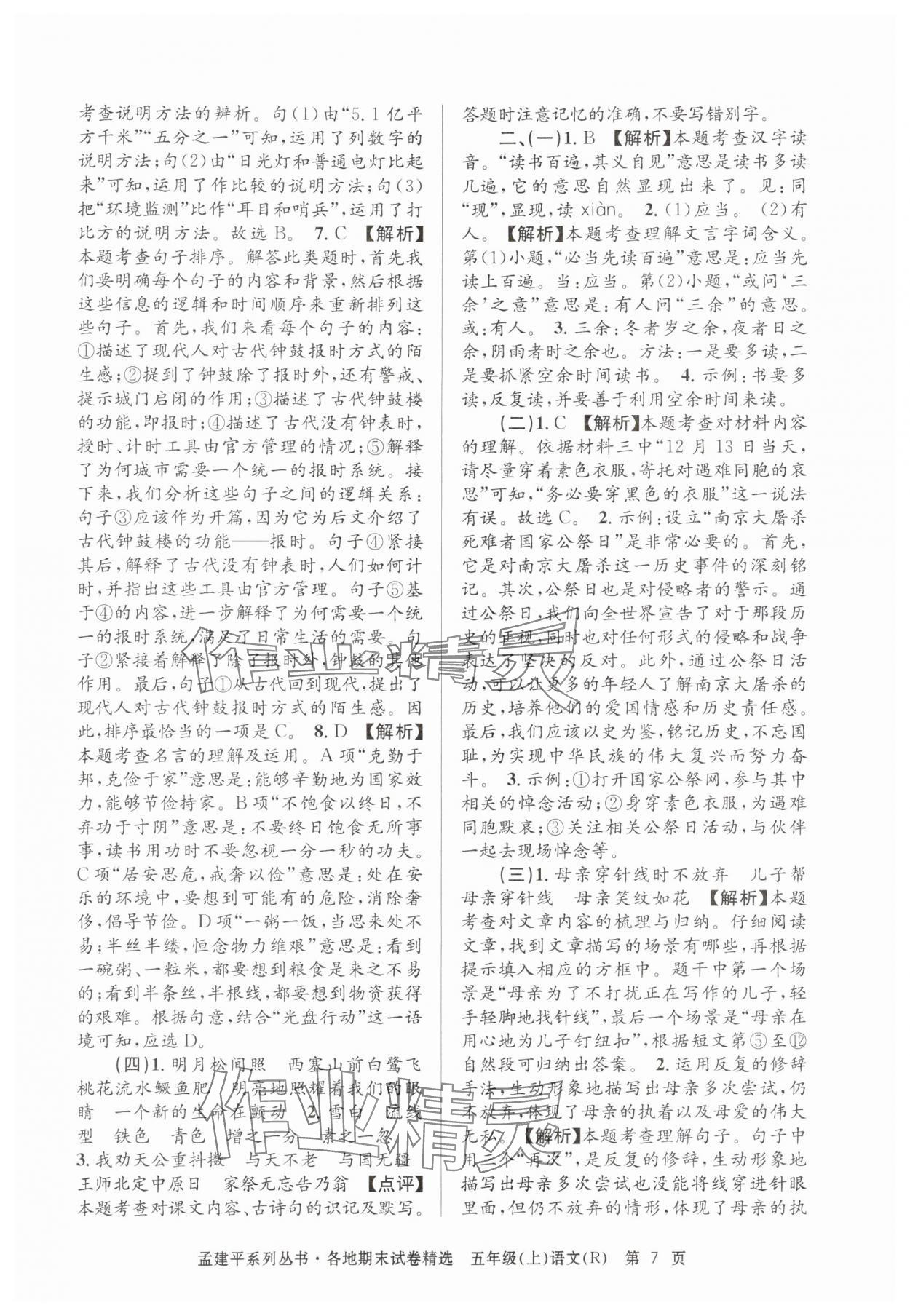 2024年孟建平各地期末试卷精选五年级语文上册人教版&nbsp;第7页