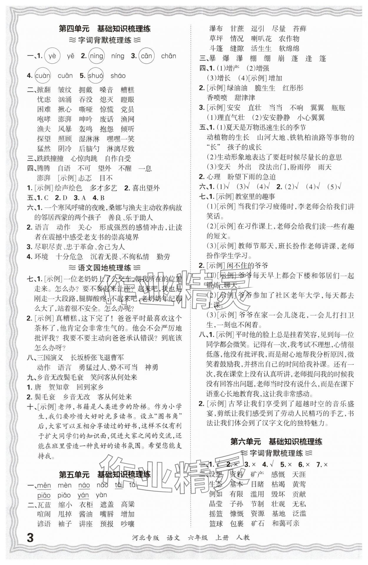 2024年王朝霞各地期末试卷精选六年级语文上册人教版河北专版&nbsp;参考答案第3页