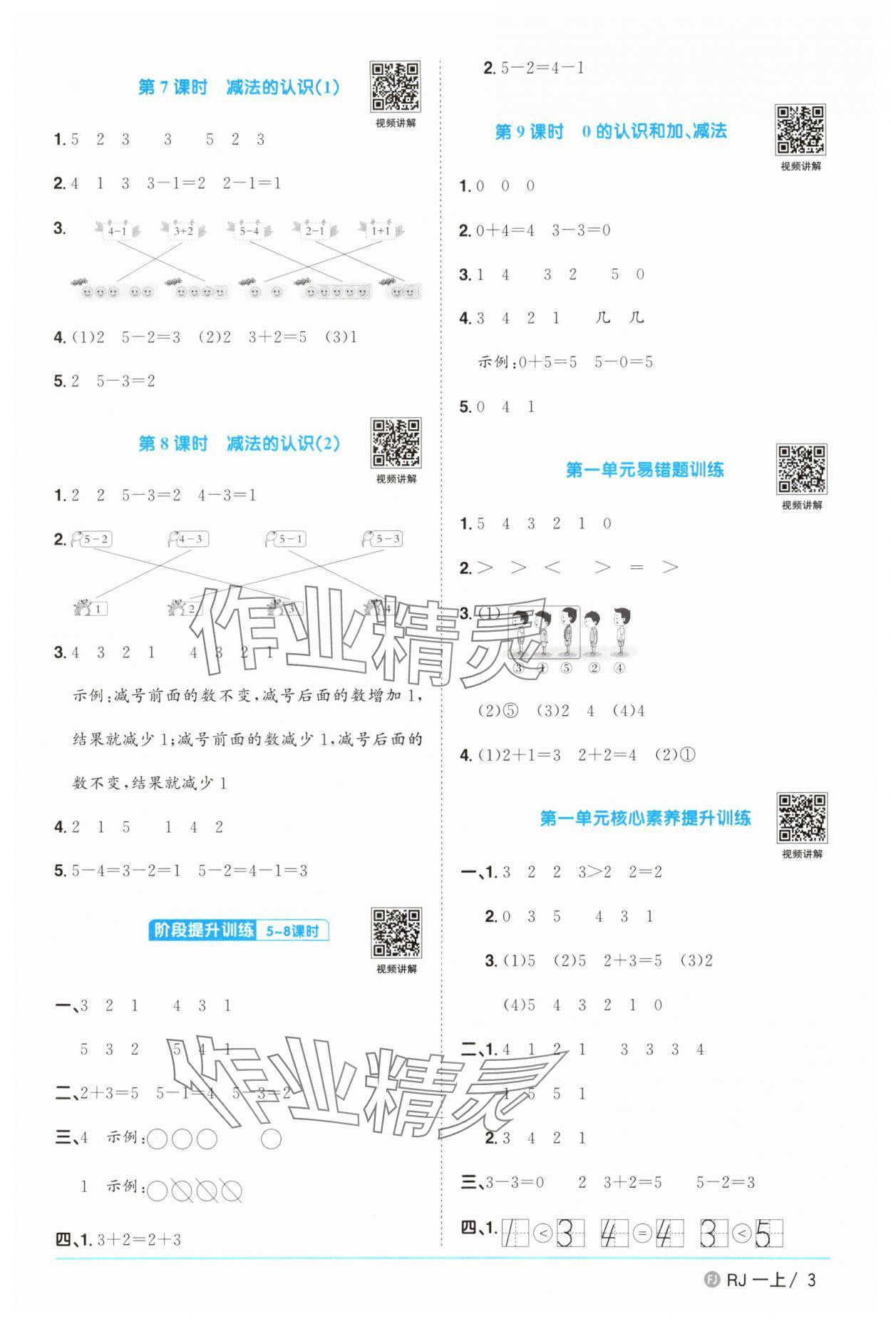 2025年阳光同学课时优化作业一年级数学上册人教版福建专版&nbsp;参考答案第3页