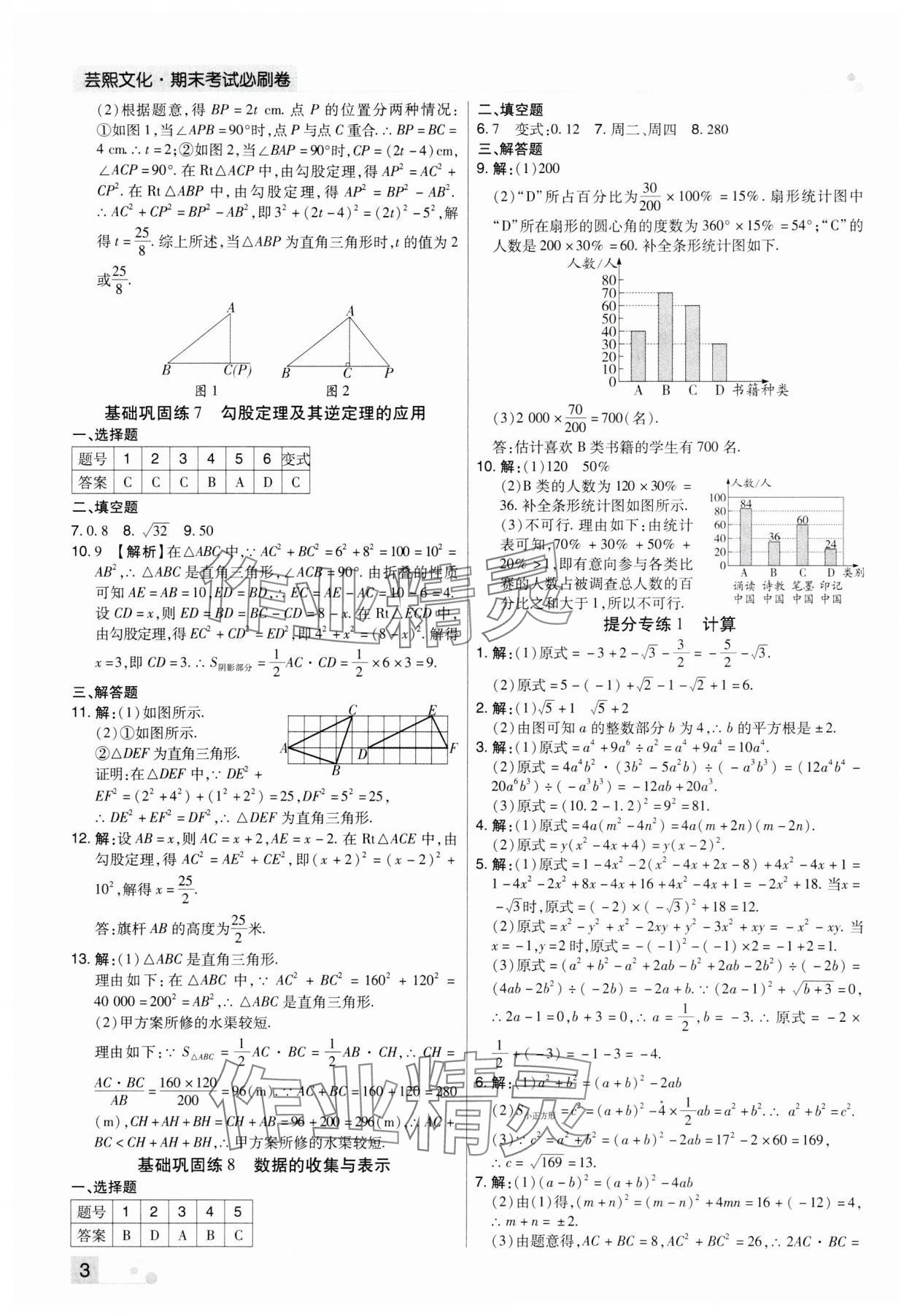 2023年期末考试必刷卷八年级数学上册华师大版九县七区&nbsp;参考答案第3页