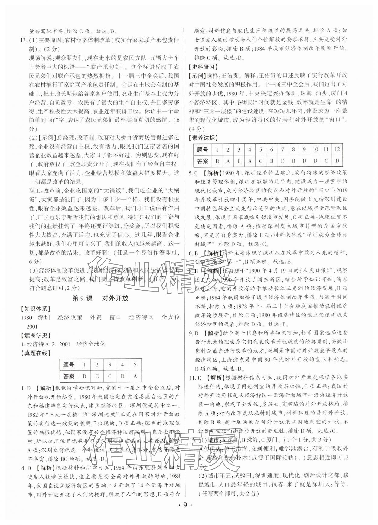 2025年考点跟踪同步训练八年级历史下册人教版深圳专版&nbsp;第9页