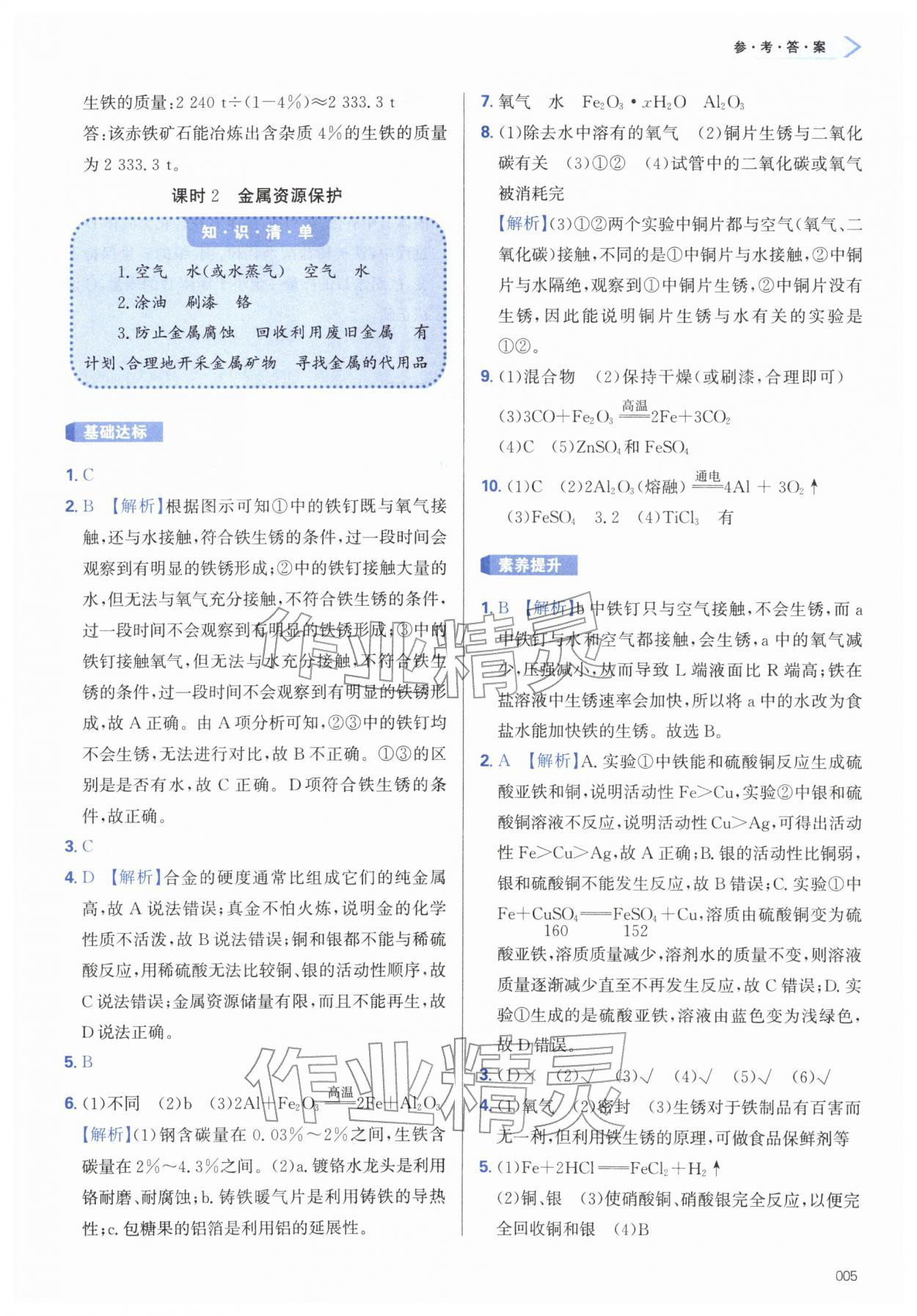 2026年学习质量监测九年级化学下册人教版&nbsp;第5页