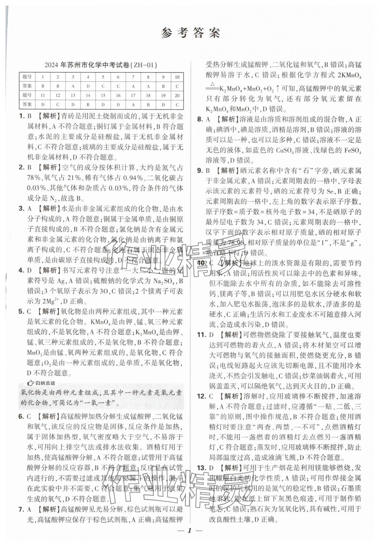 2025年锁定中考江苏十三大市中考试卷汇编化学&nbsp;第1页