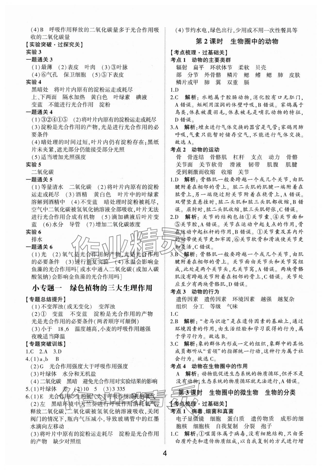 2024年中考状元生物济南版山东专版&nbsp;参考答案第3页