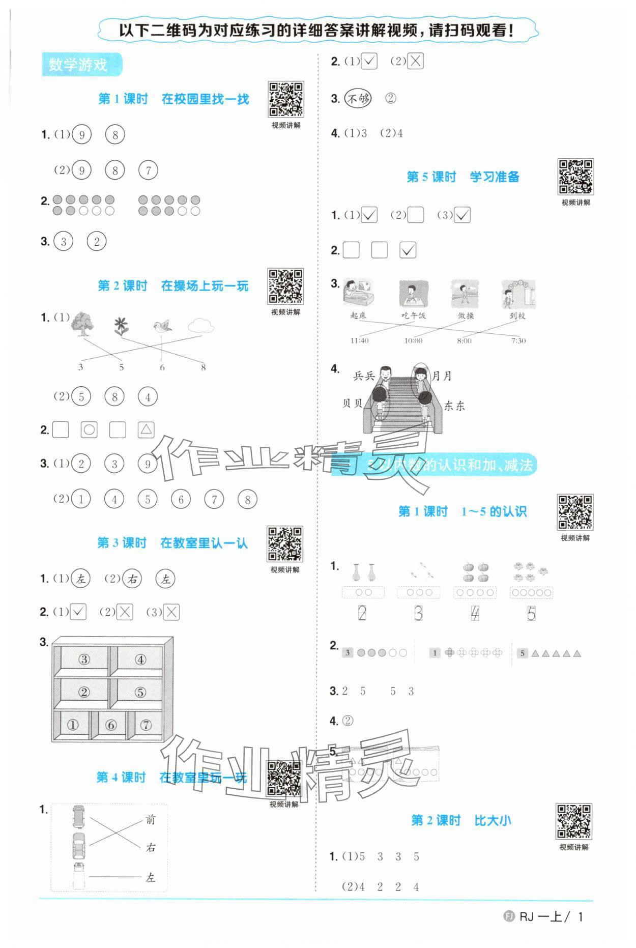 2025年阳光同学课时优化作业一年级数学上册人教版福建专版&nbsp;参考答案第1页